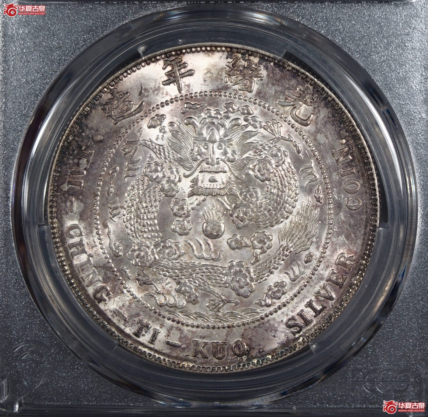 16.（PCGS UNC （92）清光绪元宝造币总厂 库平七钱二分