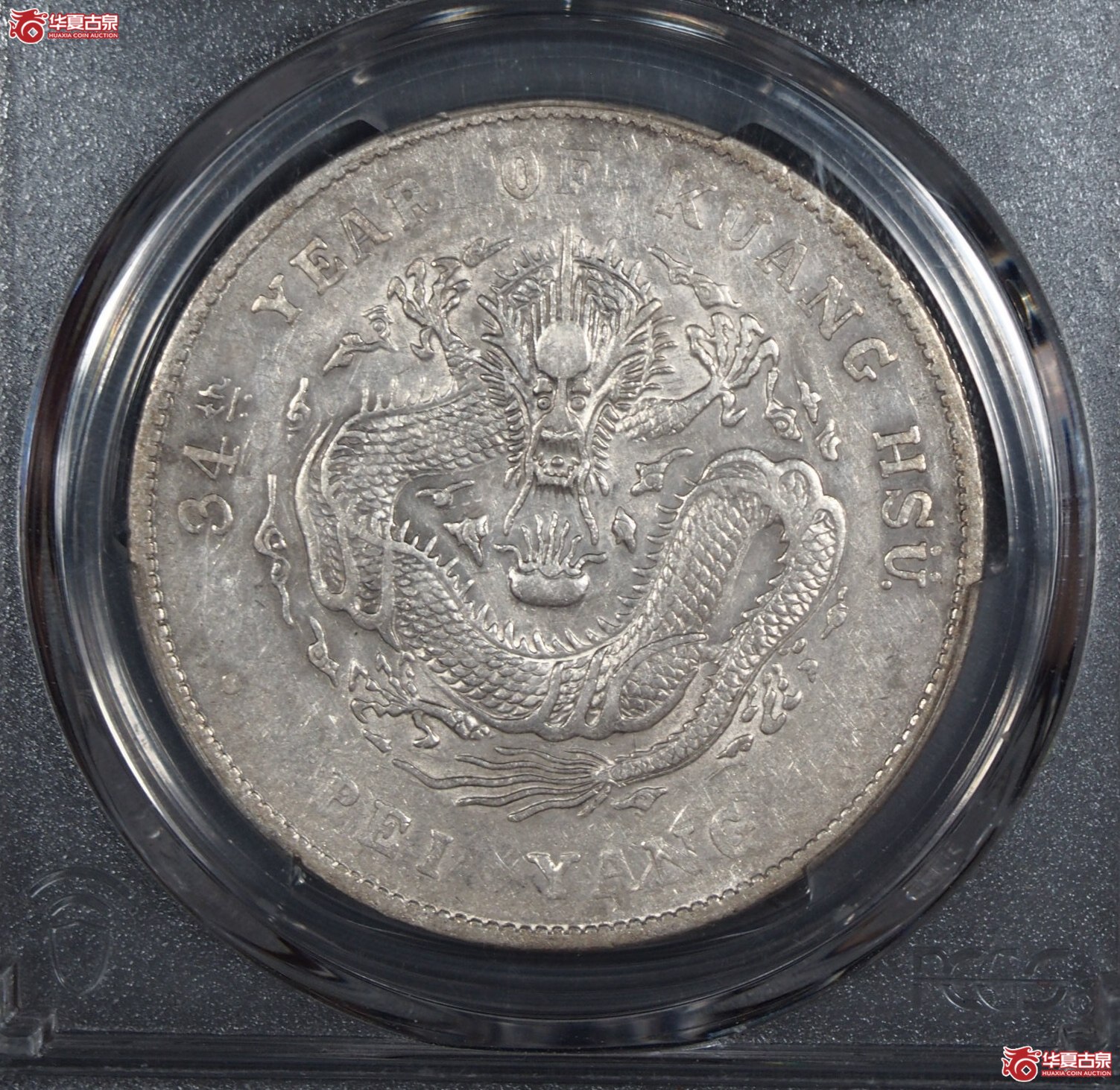 17.（PCGS XF （92）北洋34年 长尾龙