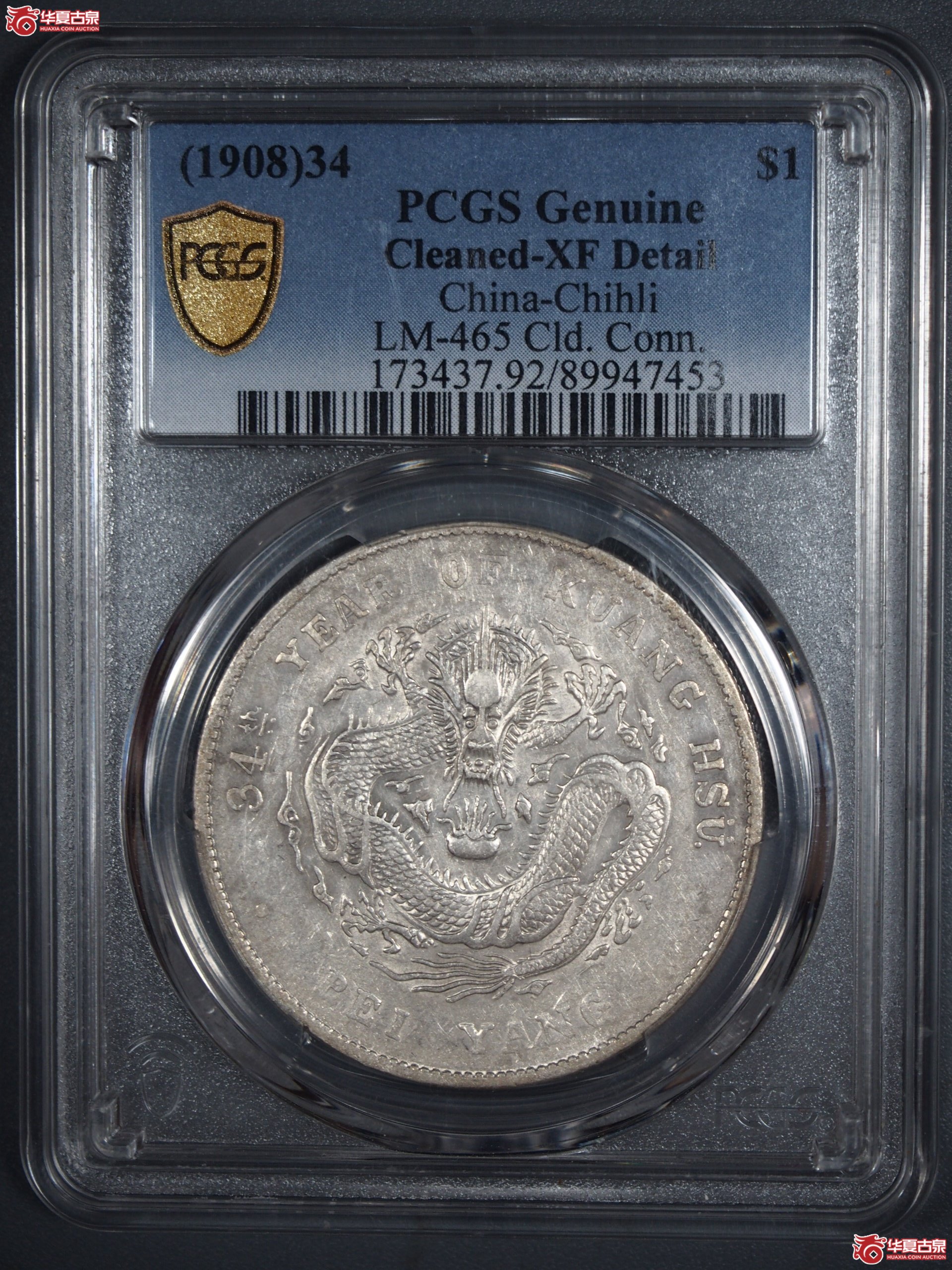 17.（PCGS XF （92）北洋34年 长尾龙