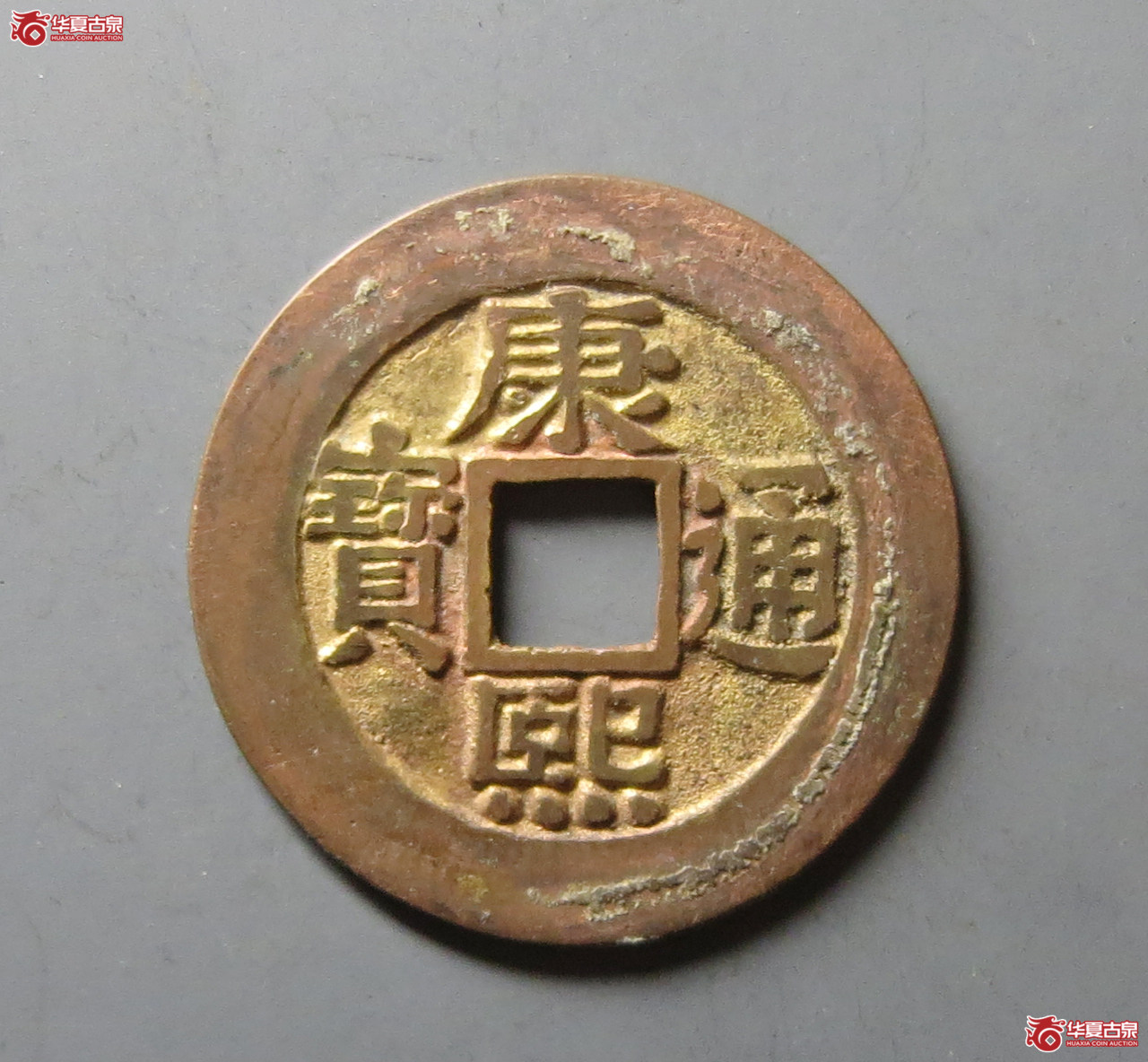 （华夏评级 极美84）康熙通宝宝泉罗汉