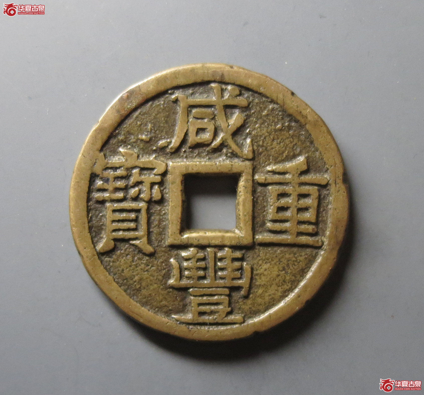 （华夏评级 极美80）咸丰重宝宝泉当十大样