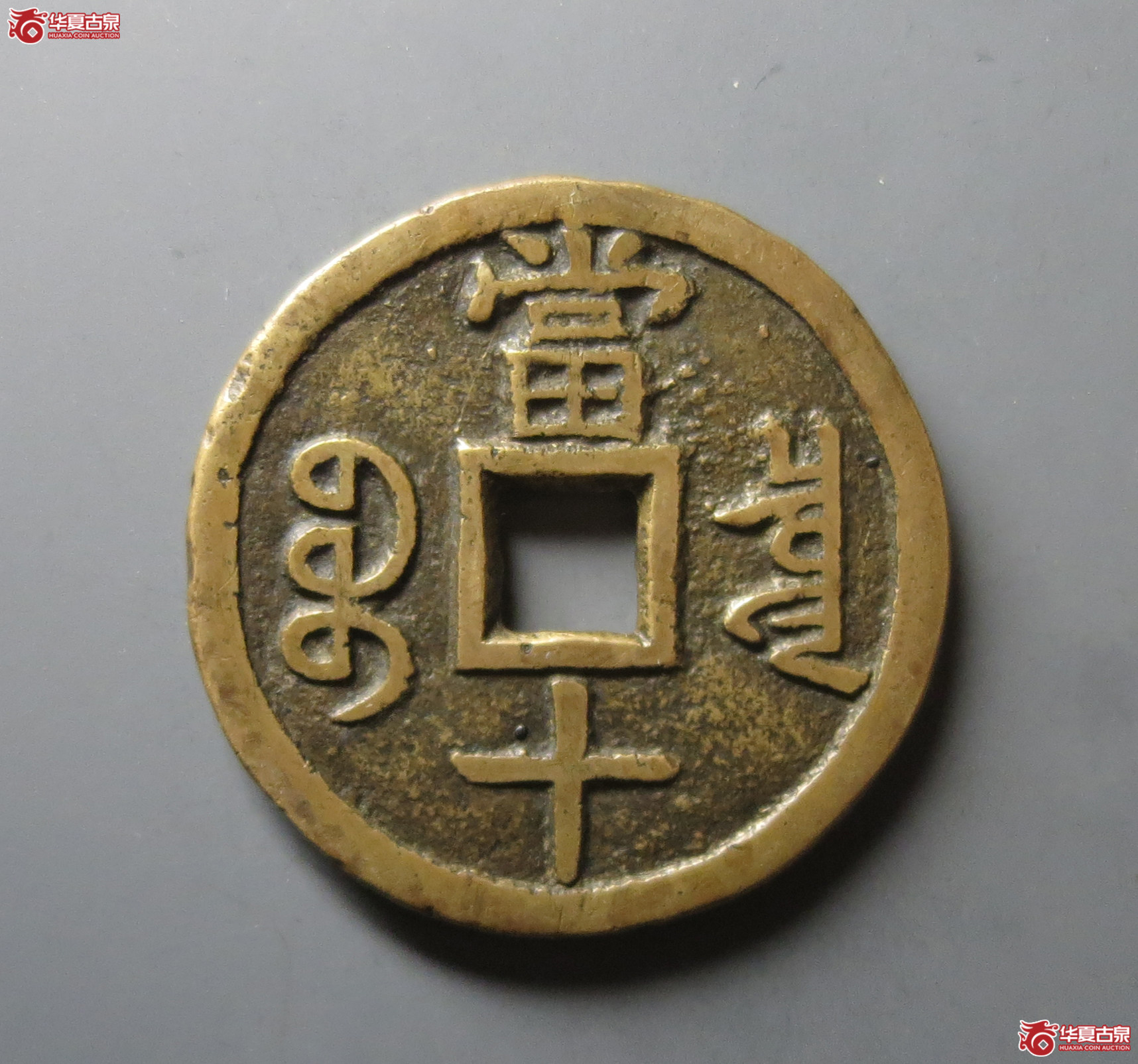 （华夏评级 极美80）咸丰重宝宝泉当十大样