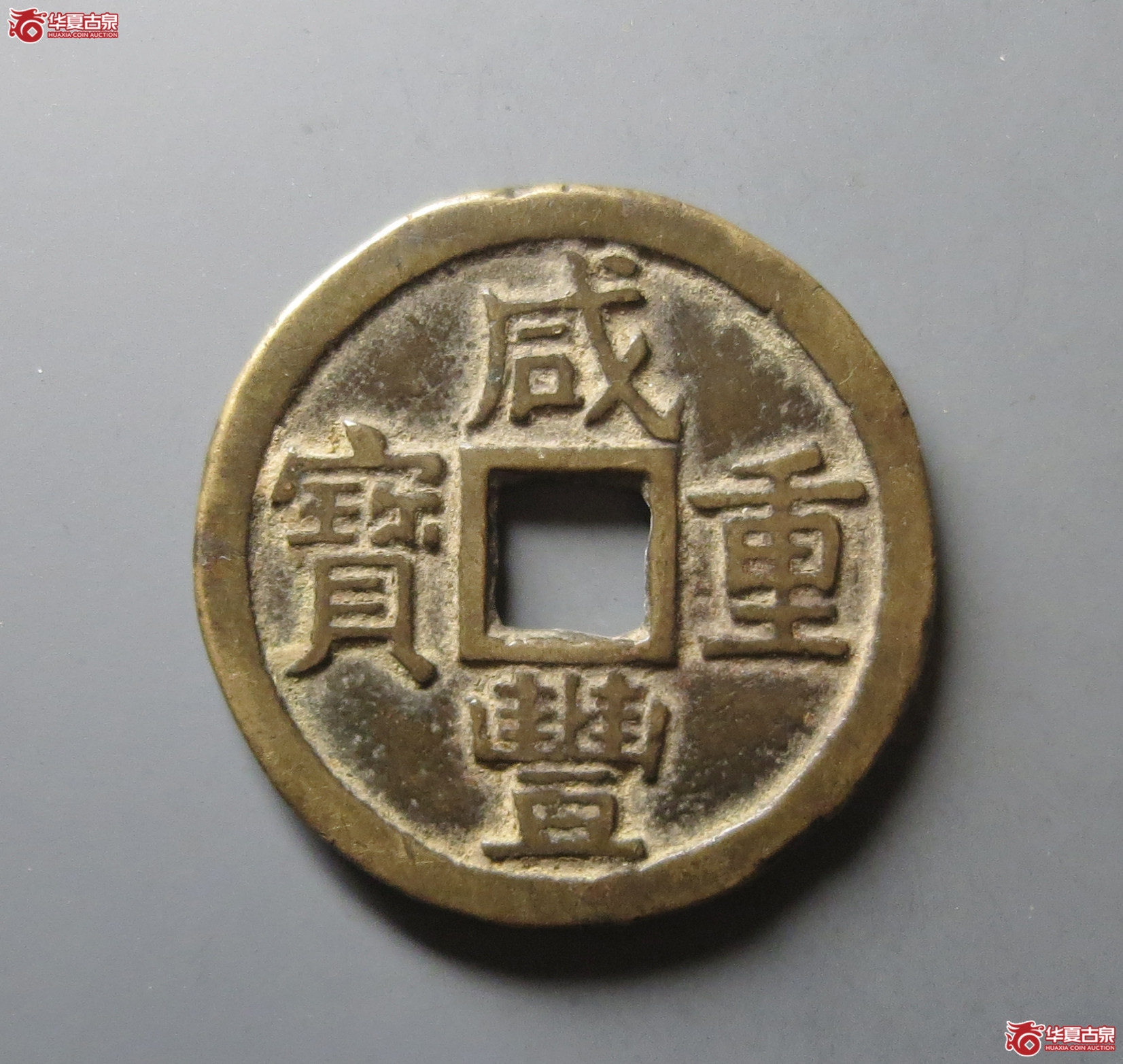（华夏评级 极美80）咸丰重宝宝泉当十大样