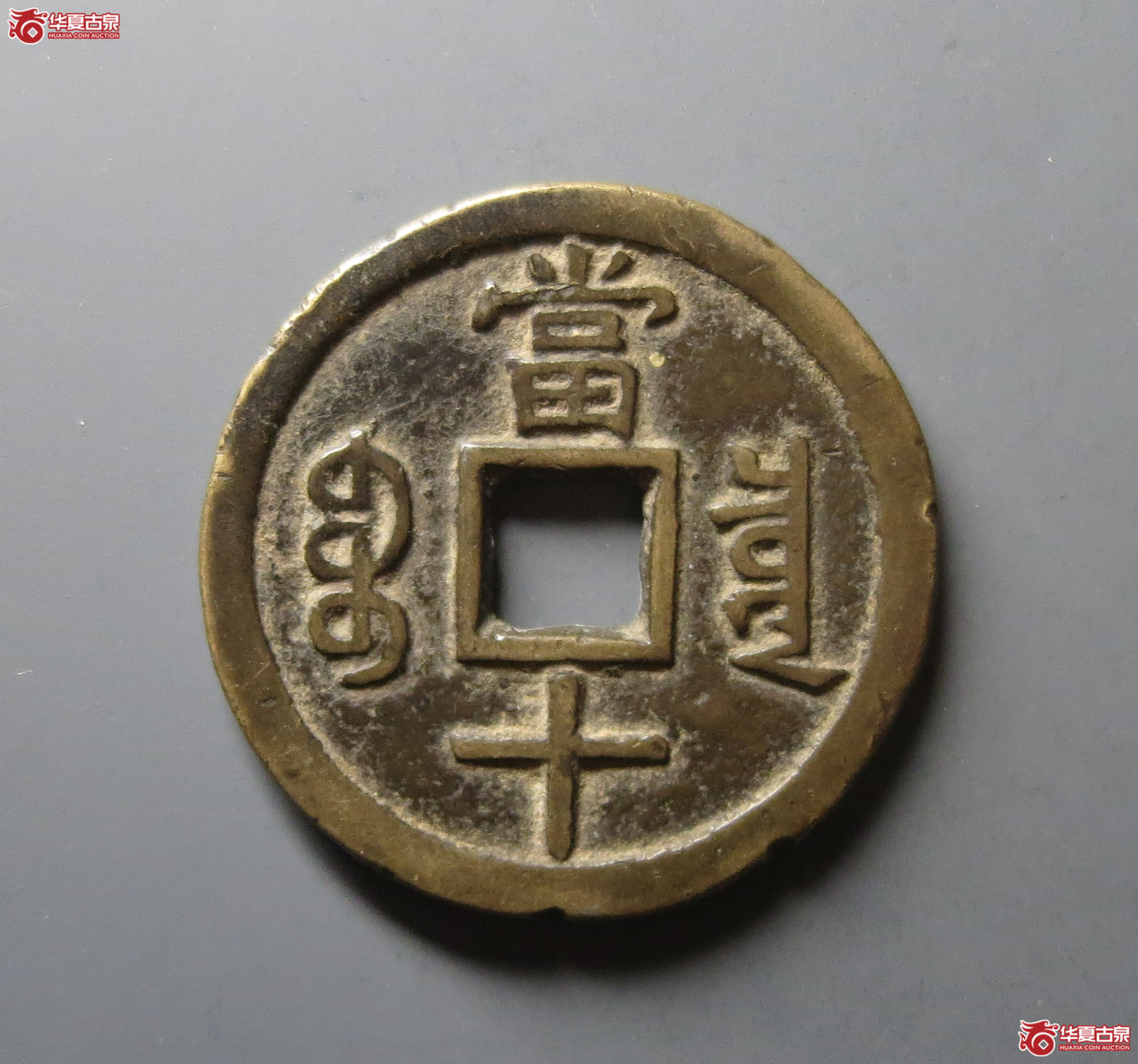 （华夏评级 极美80）咸丰重宝宝泉当十大样