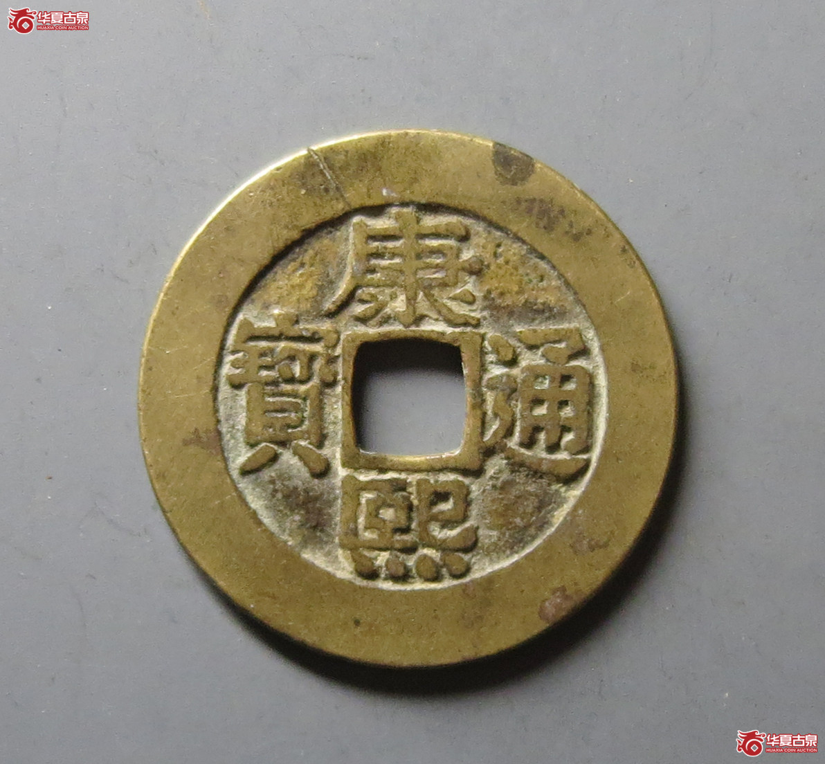 （华夏评级 极美82）康熙通宝宝泉罗汉
