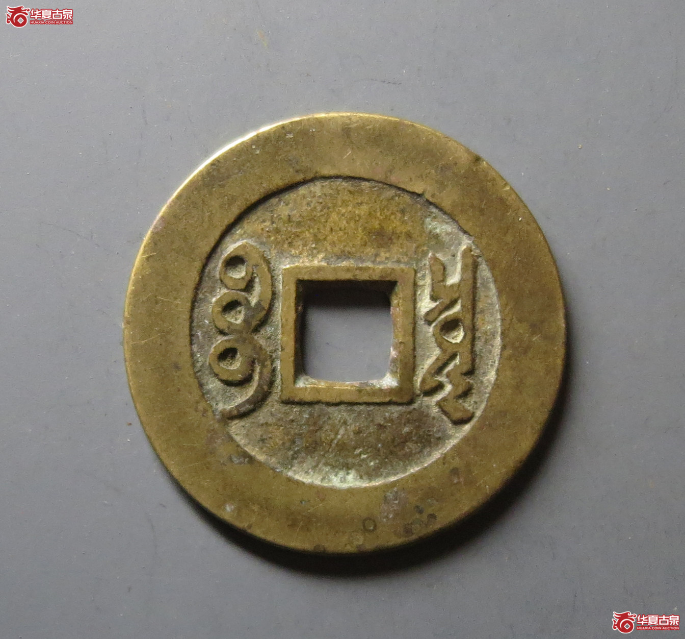 （华夏评级 极美82）康熙通宝宝泉罗汉