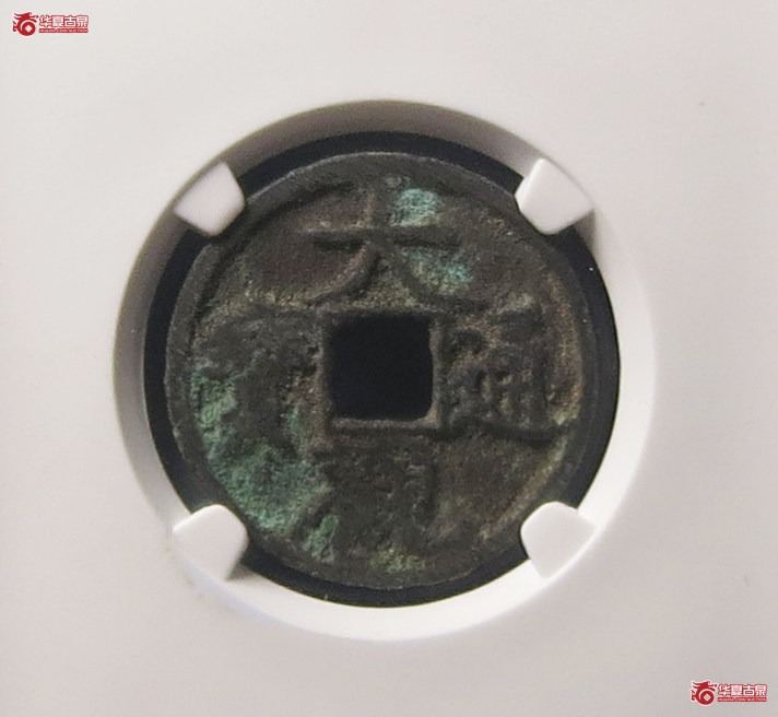 大观通宝狭穿广大（公博评级 美78） 【上海宋钱授权单位】