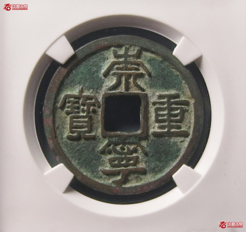 崇宁重宝立点宝背上仰月（公博评级 美80） 【上海宋钱授权单位】