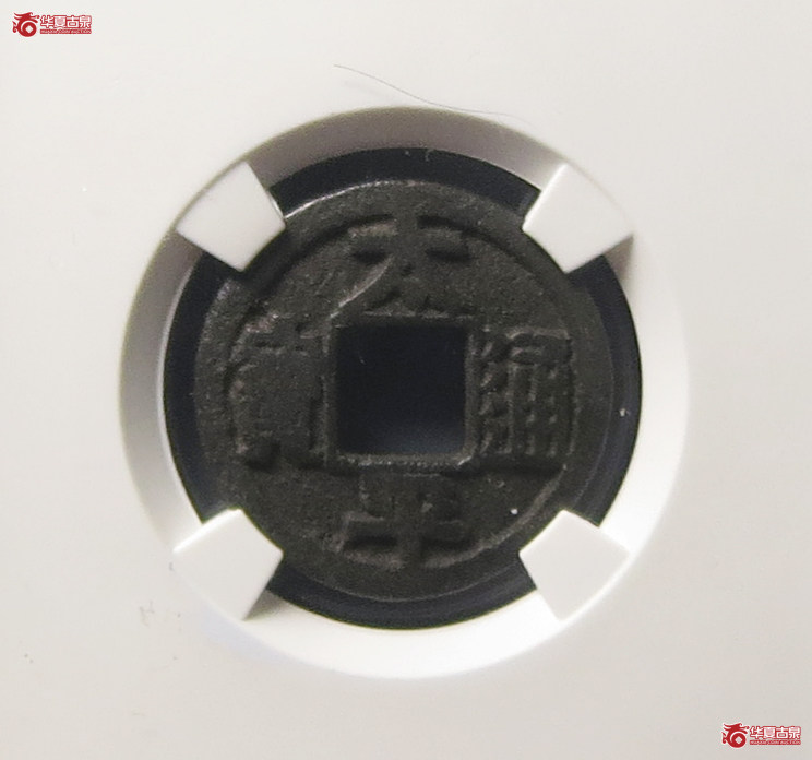 太平通宝降宝铁母（公博评级 美80（06）） 【上海宋钱授权单位】