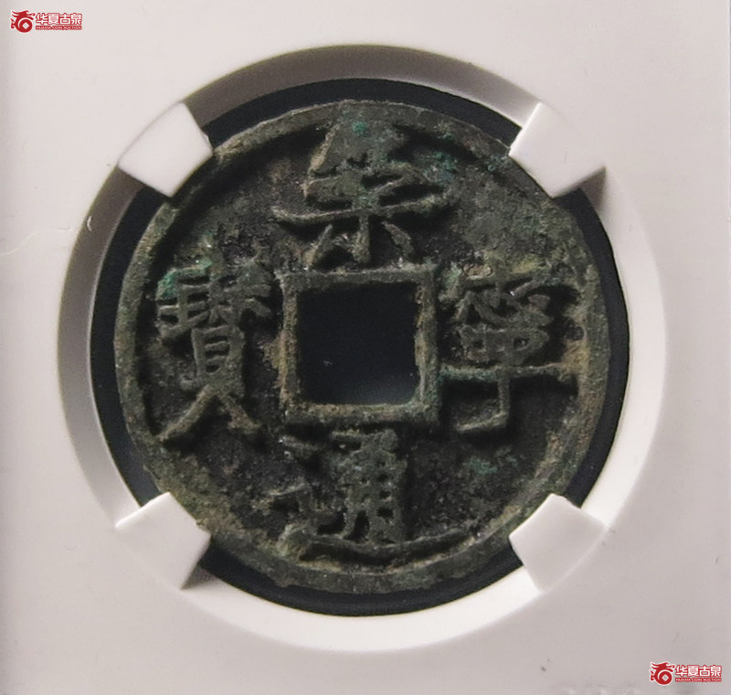 崇宁通宝短丁长宝（公博评级 美80） 【上海宋钱授权单位】