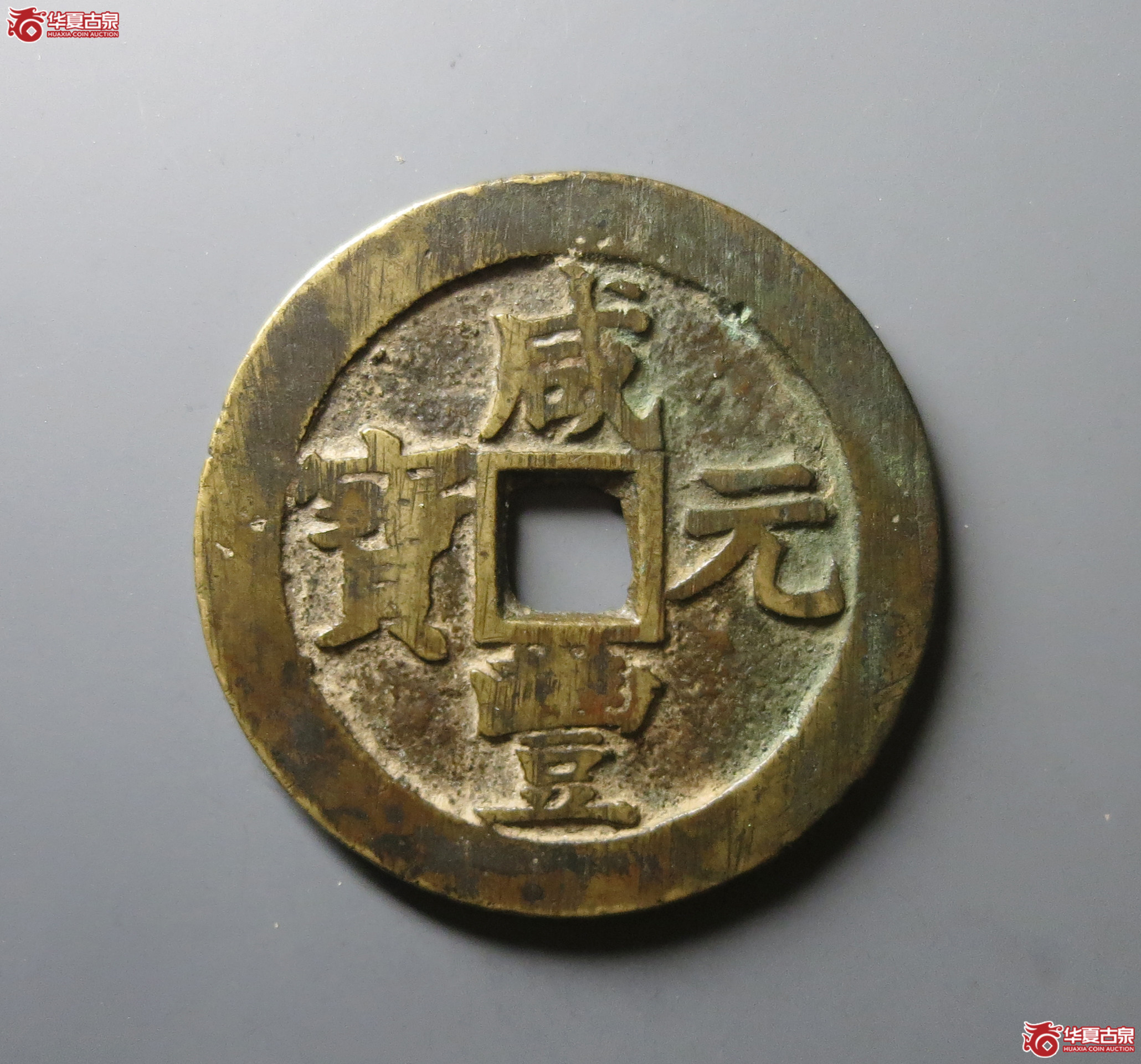 咸丰元宝宝苏当百（水石评级 80）
