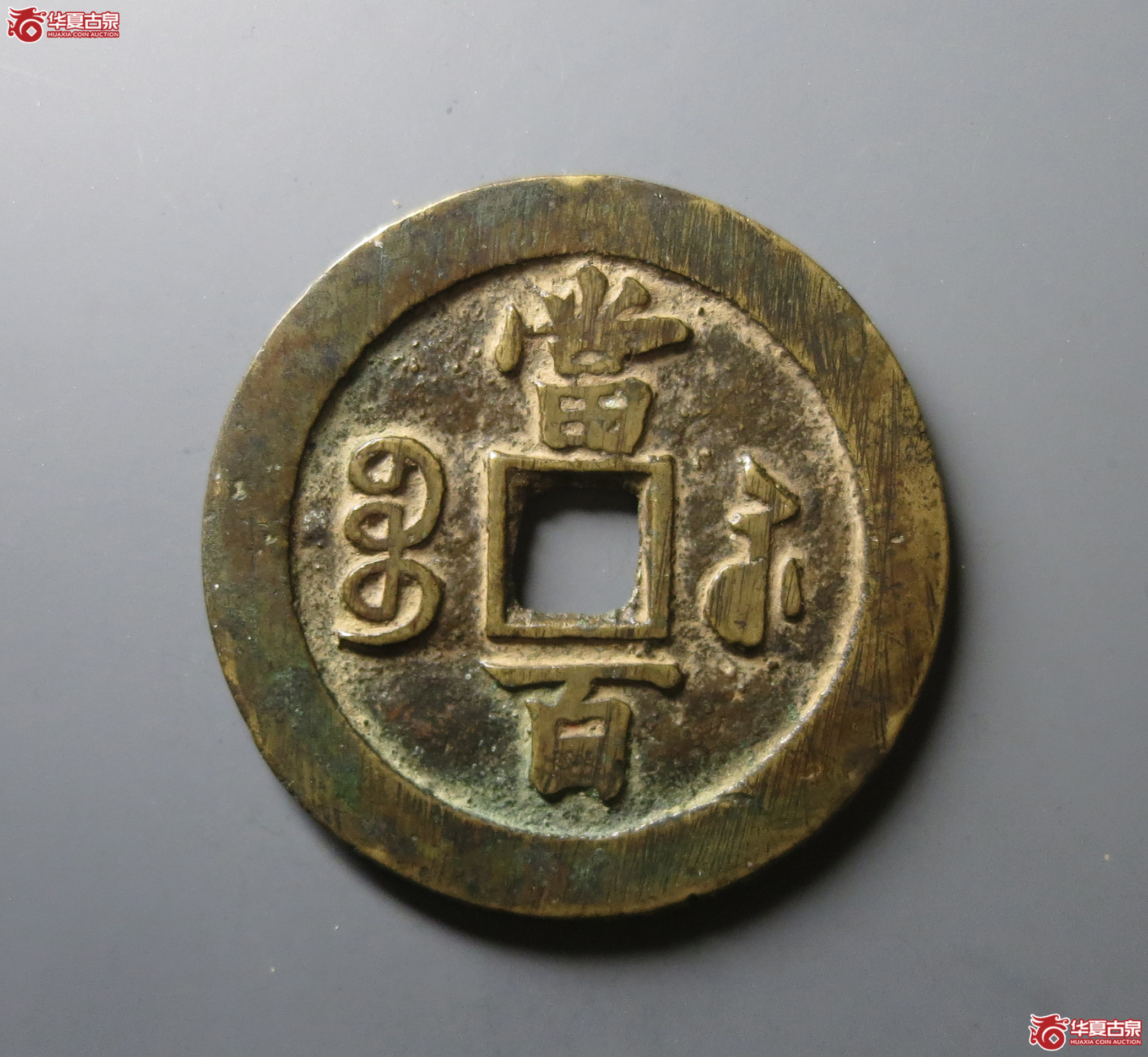 咸丰元宝宝苏当百（水石评级 80）