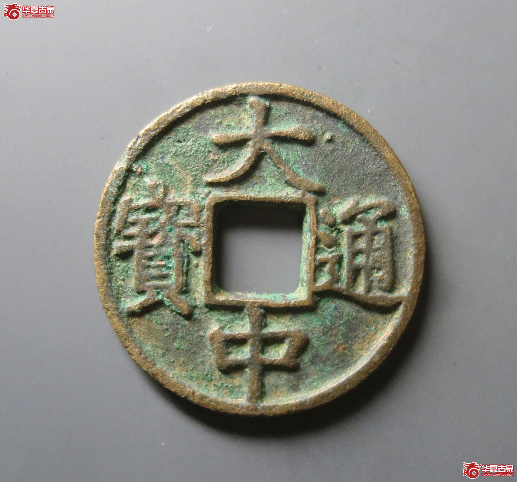 （华夏评级 极美80）大中通宝背上十