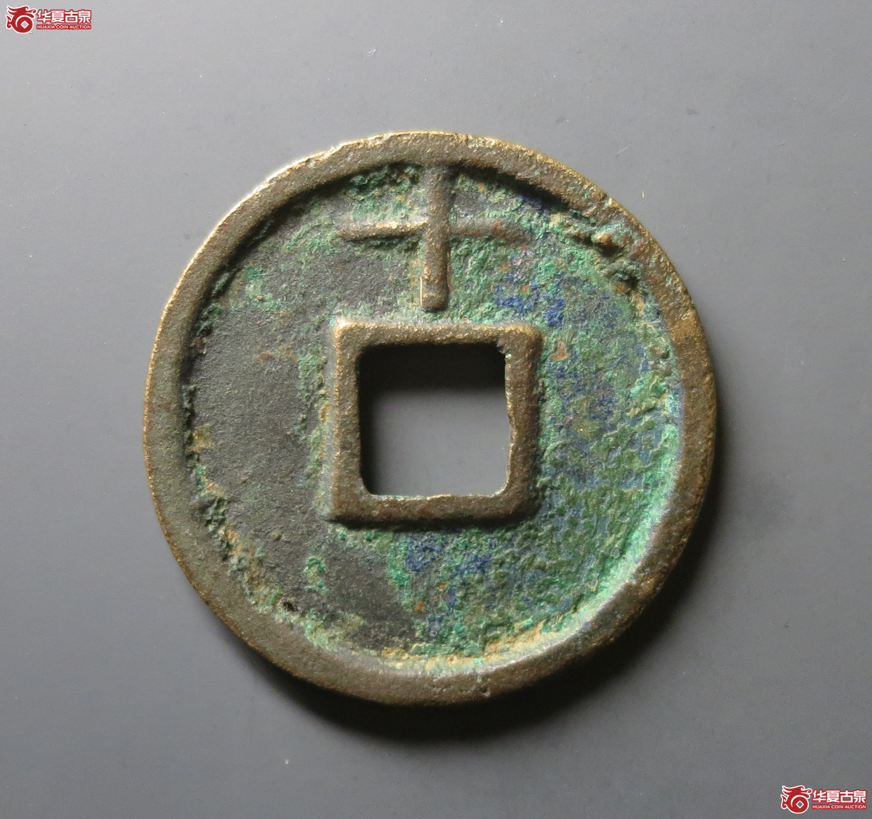 （华夏评级 极美80）大中通宝背上十