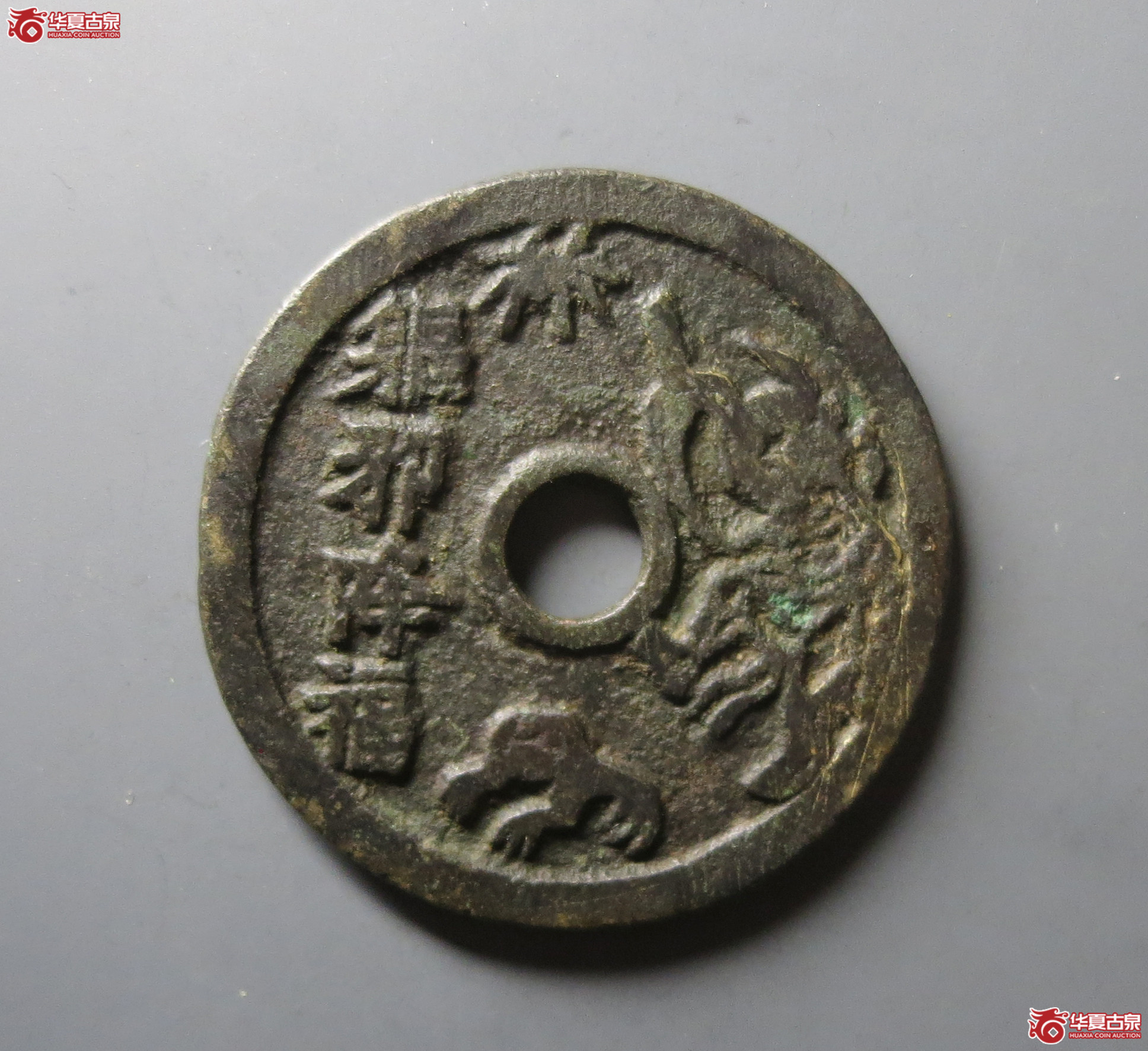 （华夏评级 极美82）驱邪降福背五毒花钱