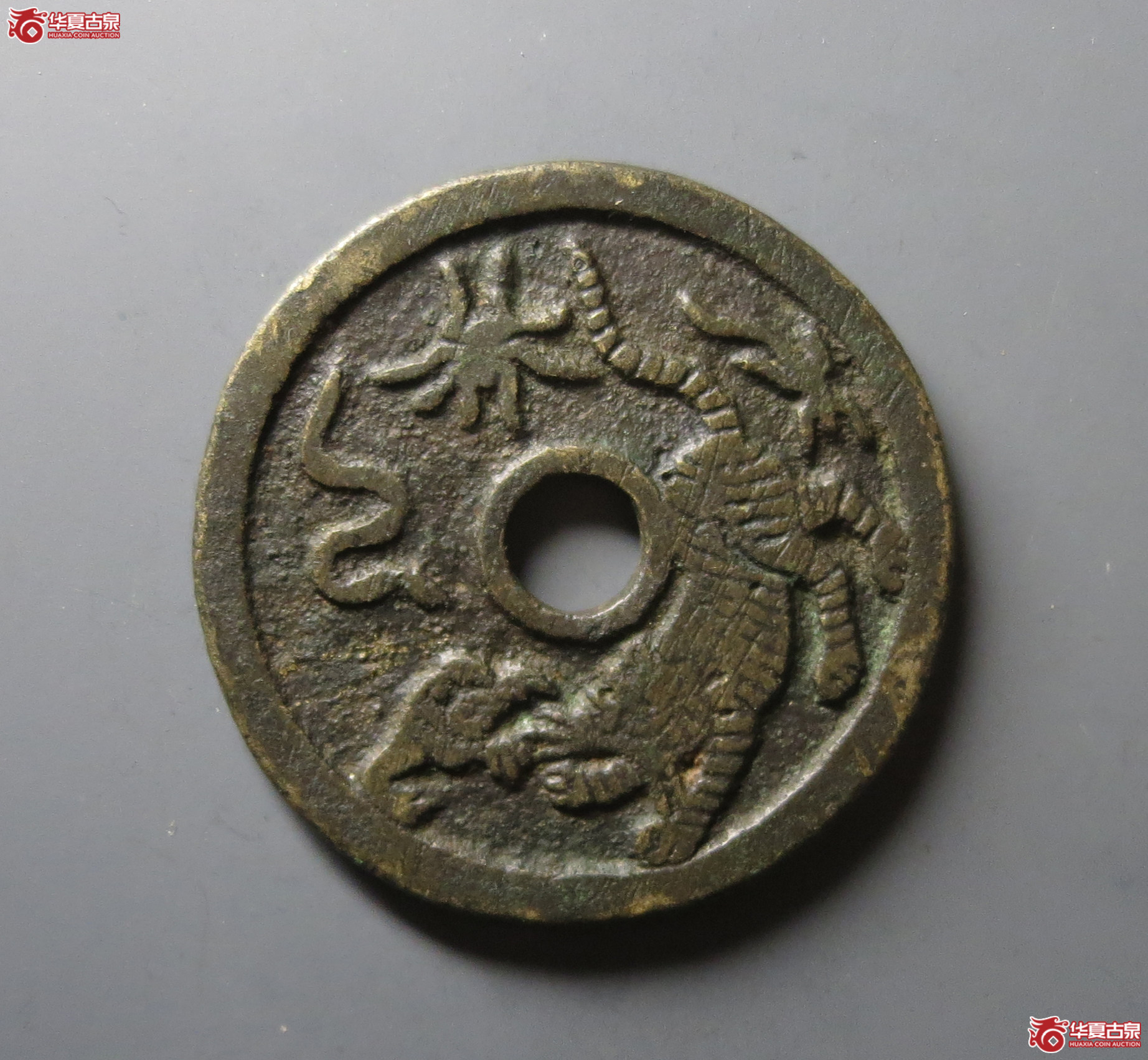 （华夏评级 极美82）驱邪降福背五毒花钱