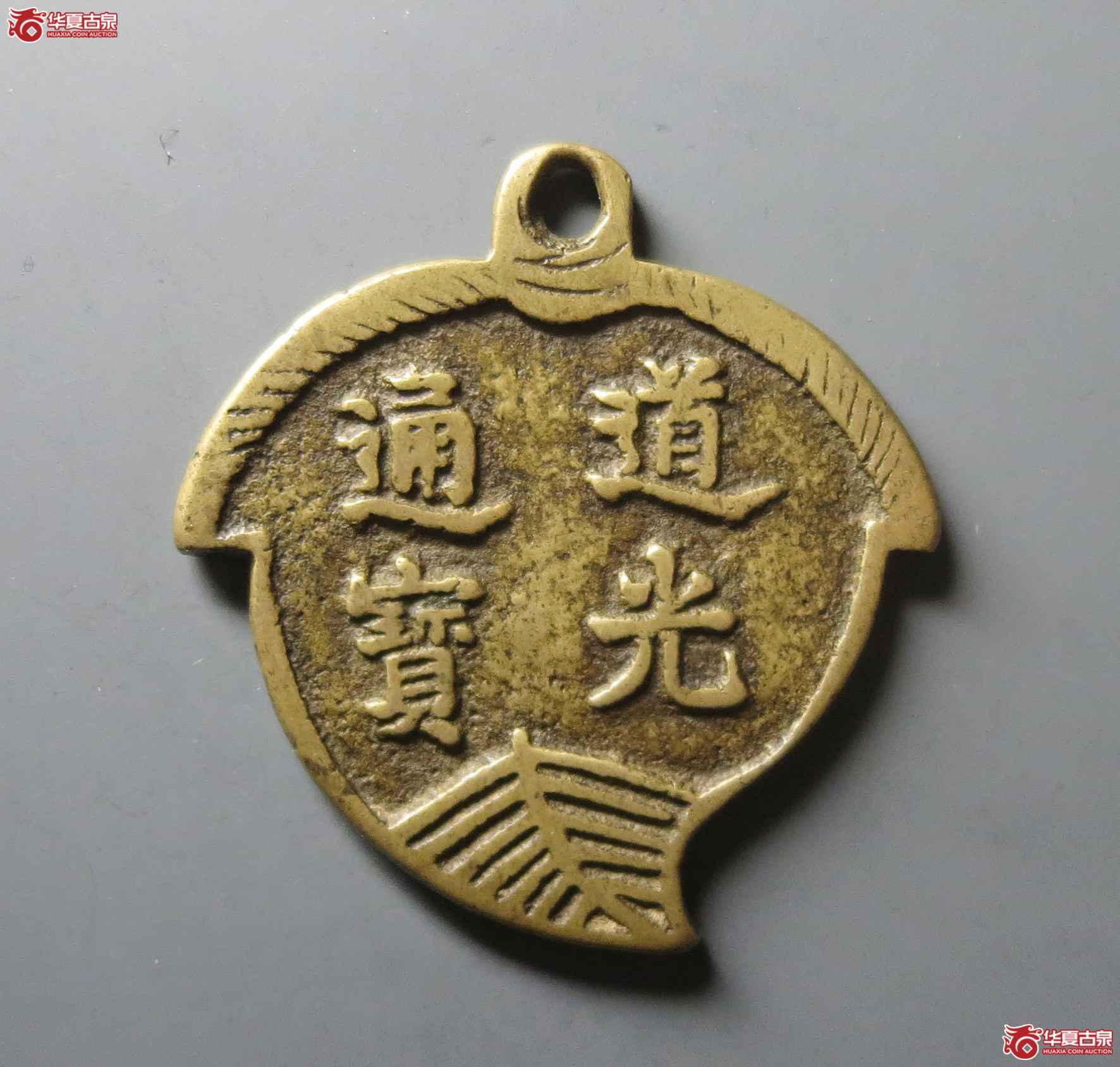 （华夏评级 极美84）道光通宝背天子万年挂花
