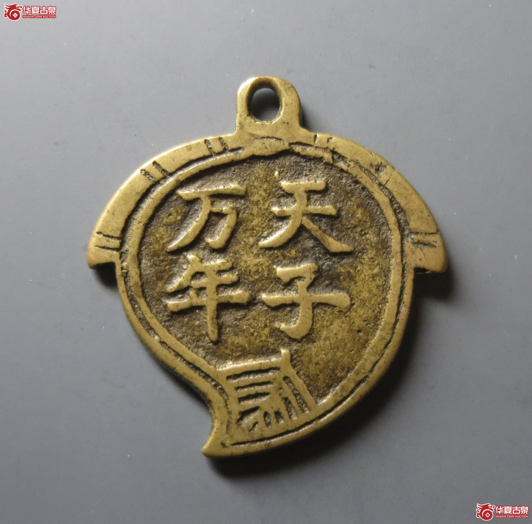 （华夏评级 极美84）道光通宝背天子万年挂花