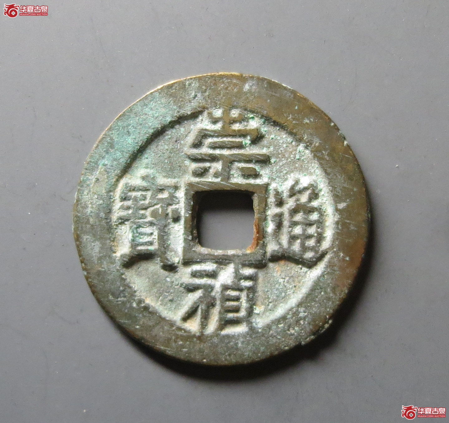 （华夏评级 极美86）崇祯通宝背二