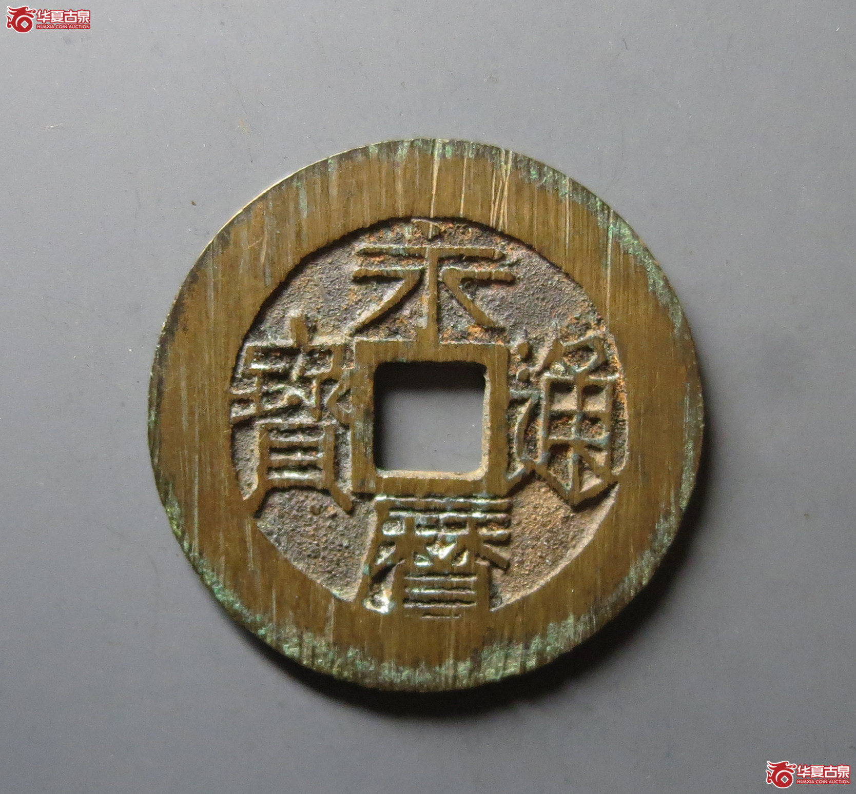 （华夏评级 极美88）永历通宝背壹分