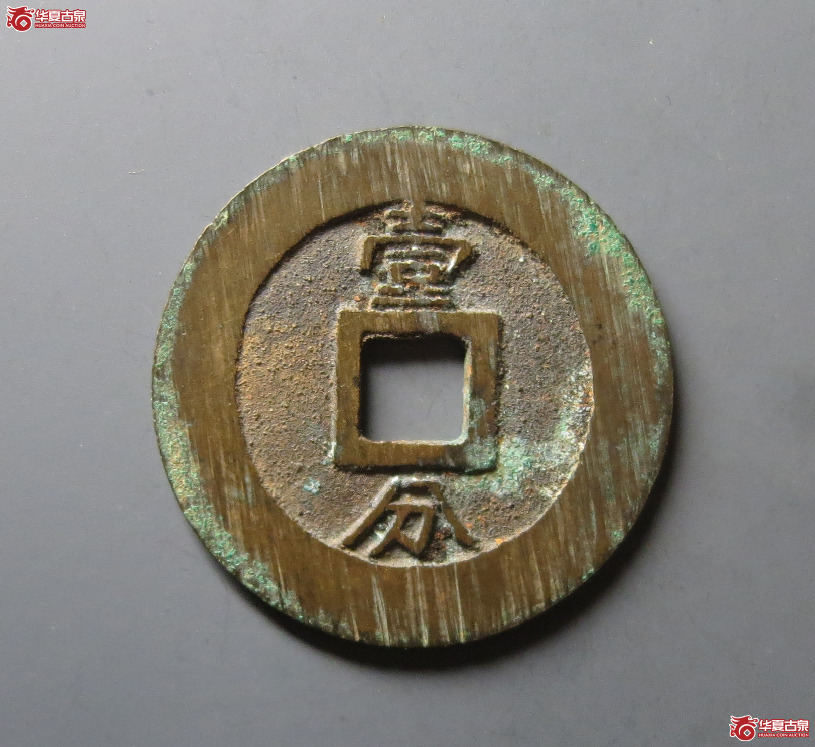 （华夏评级 极美88）永历通宝背壹分