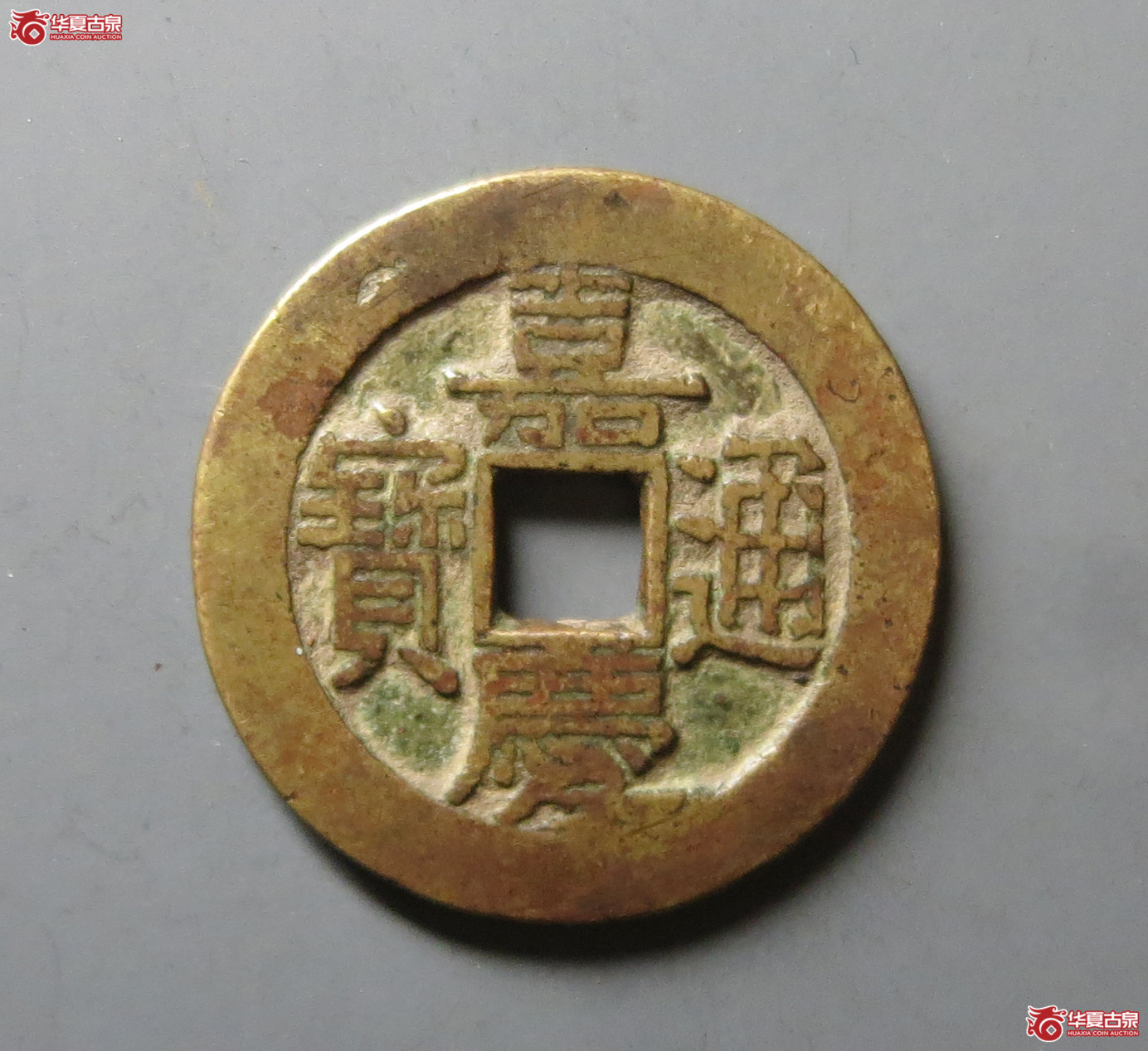 （华夏评级 极美84）嘉庆通宝宝泉大样