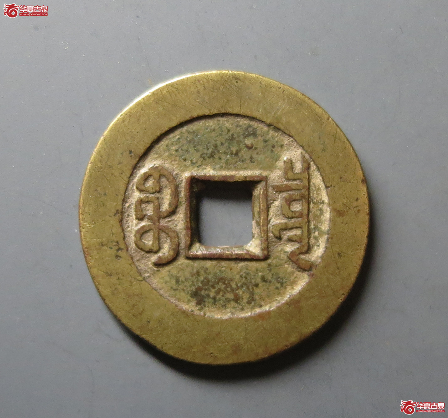 （华夏评级 极美84）嘉庆通宝宝泉大样