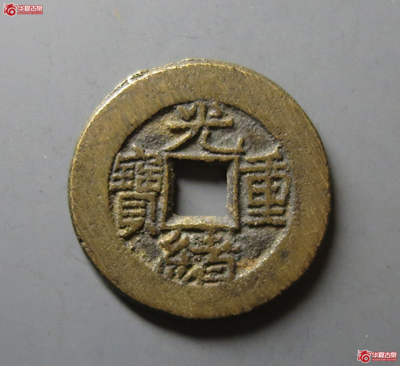 （华夏评级 极美86）光绪重宝宝泉当拾