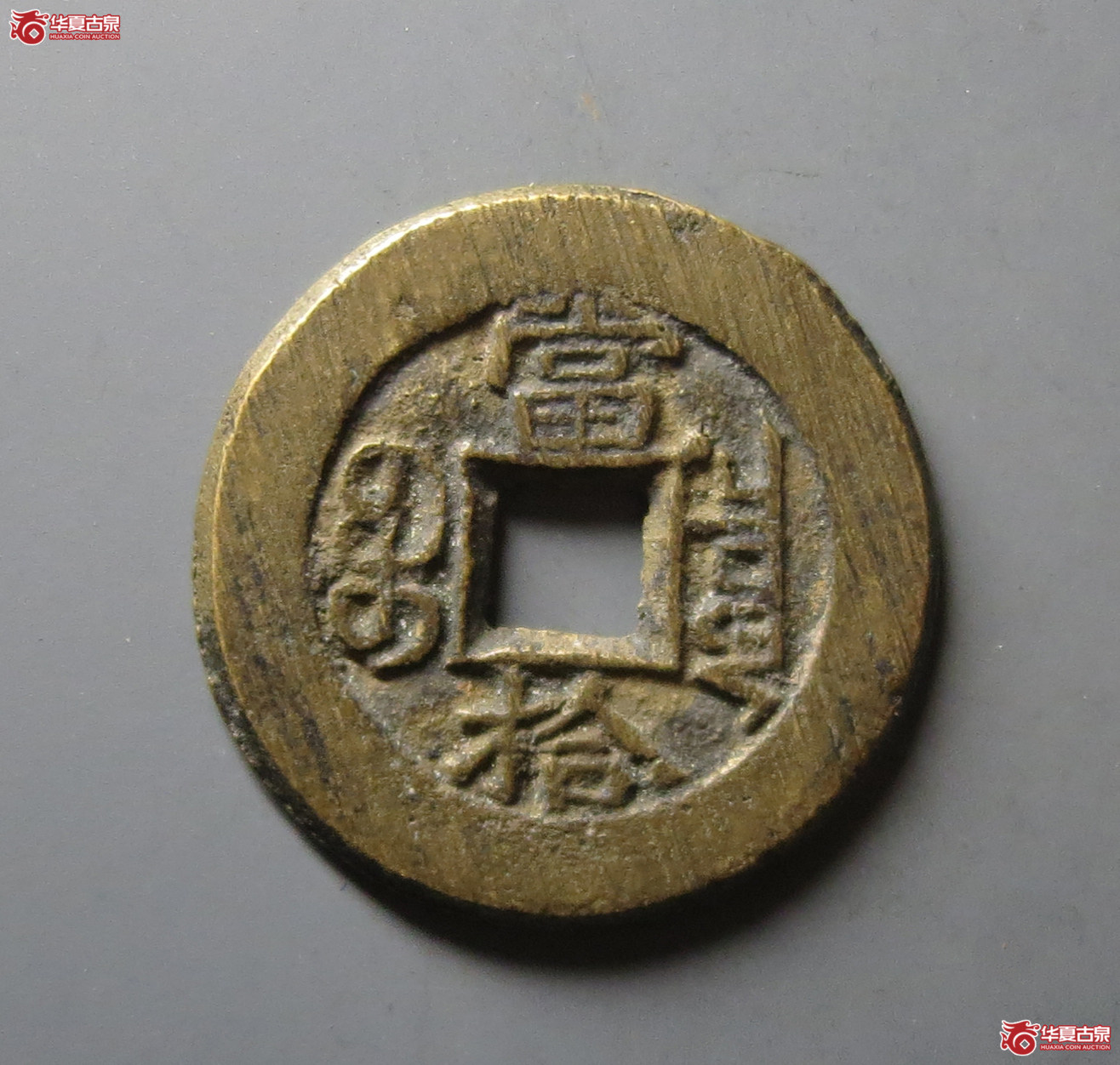 （华夏评级 极美86）光绪重宝宝泉当拾