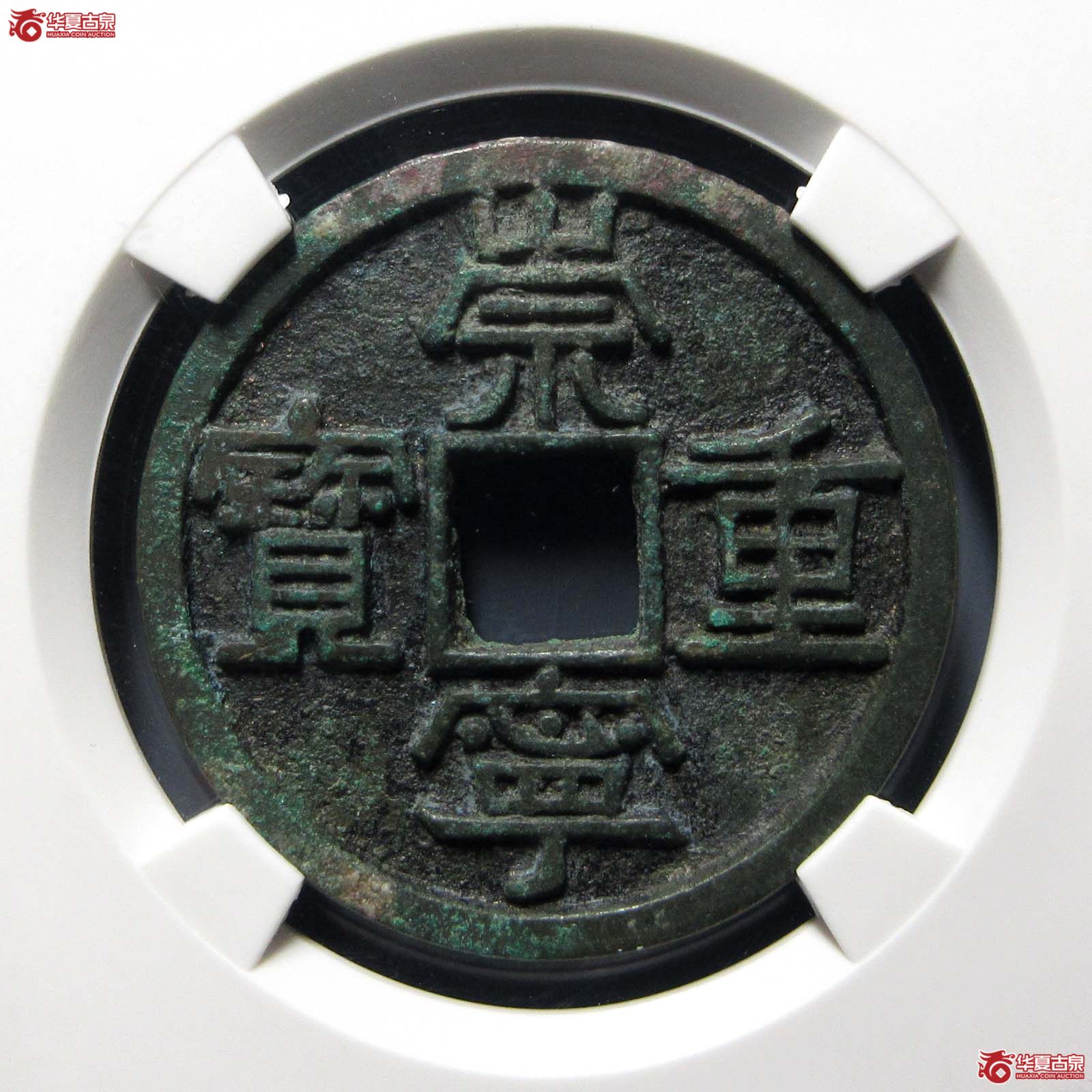 崇宁重宝美制阔足宝（公博评级 美90） 【长春授权单位】