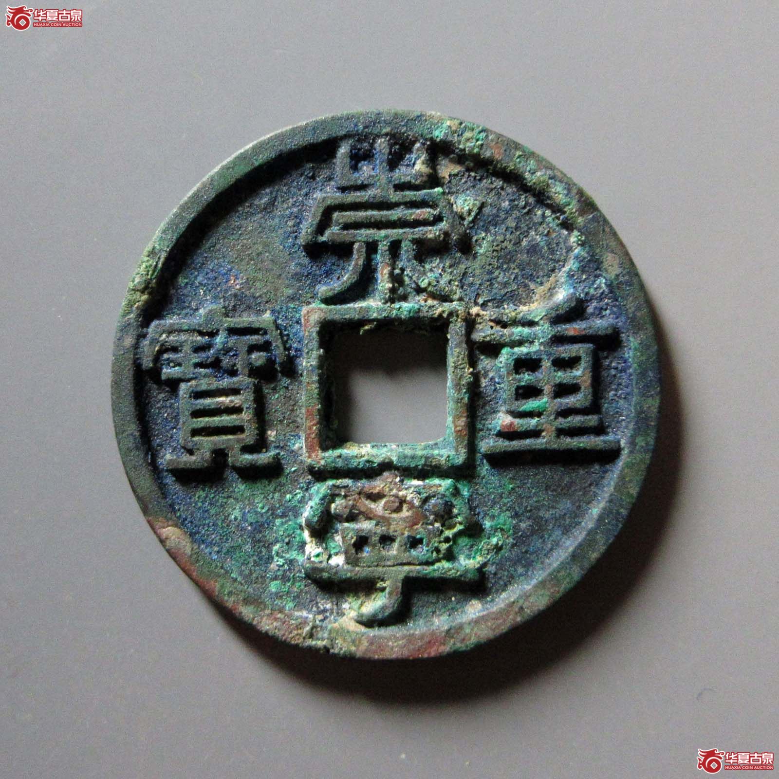 崇宁重宝美制大字离宝