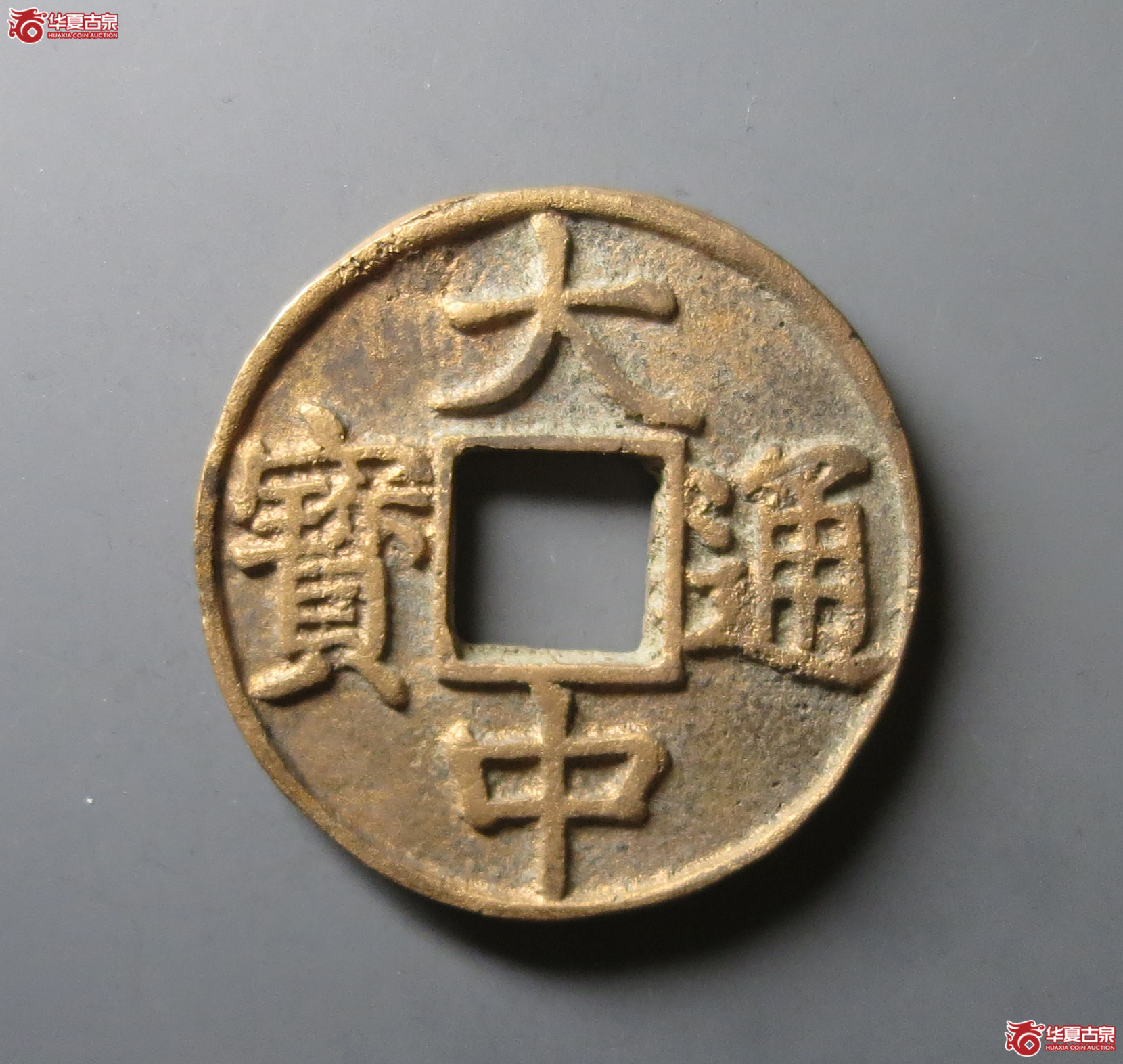 大中通宝背上十（公博评级 美85） 【河北授权单位】