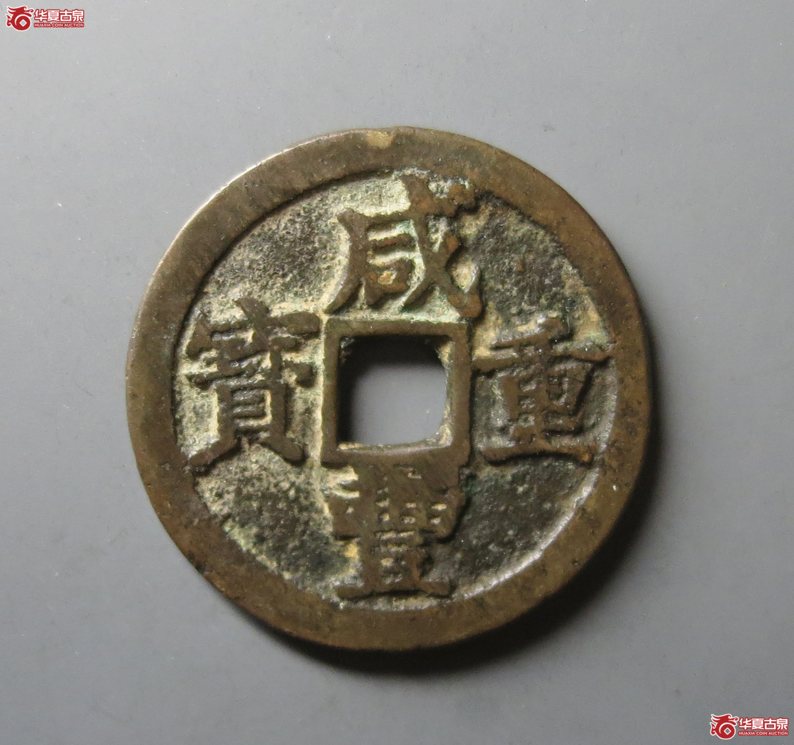 咸丰重宝宝浙当十