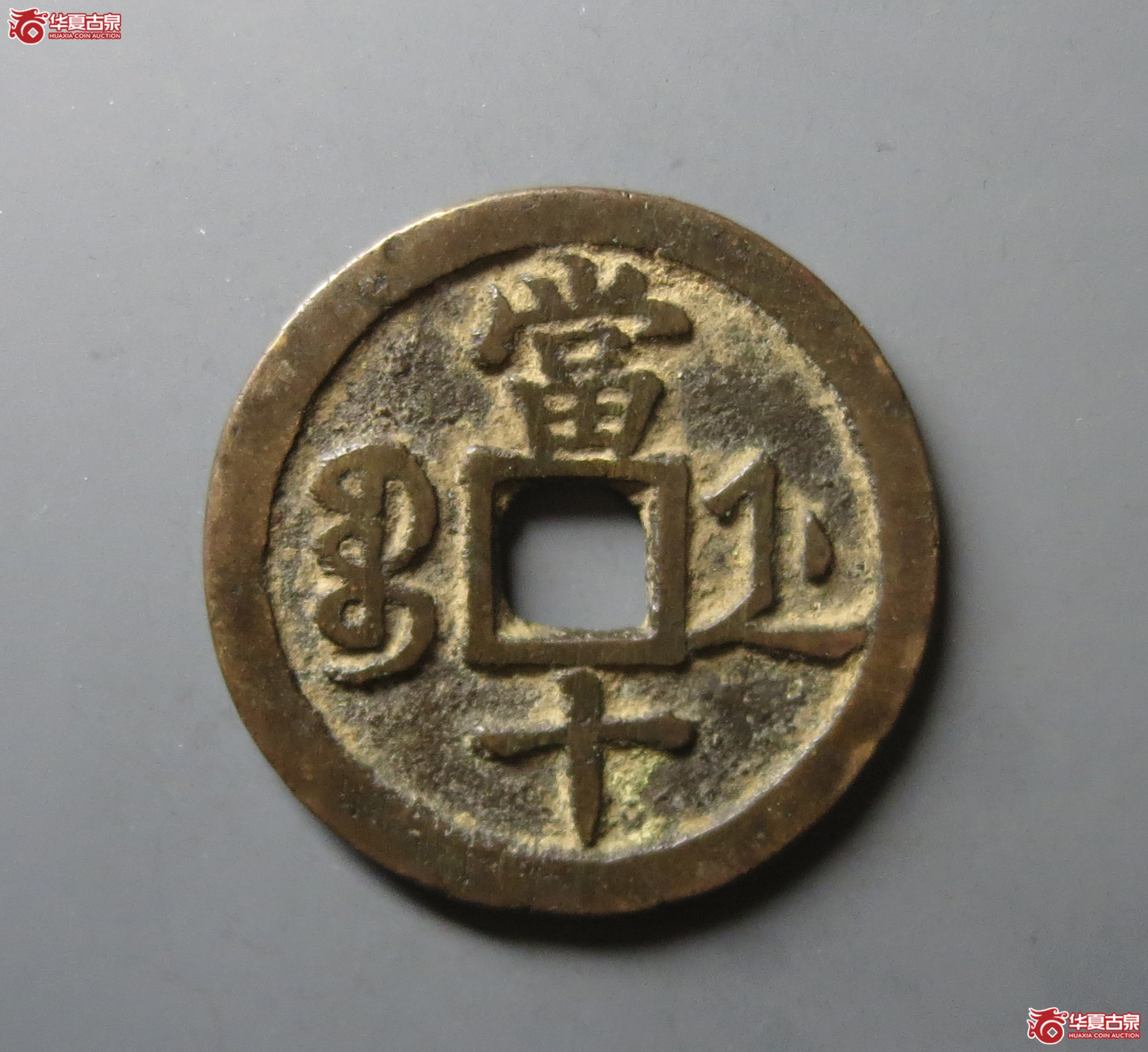 咸丰重宝宝浙当十