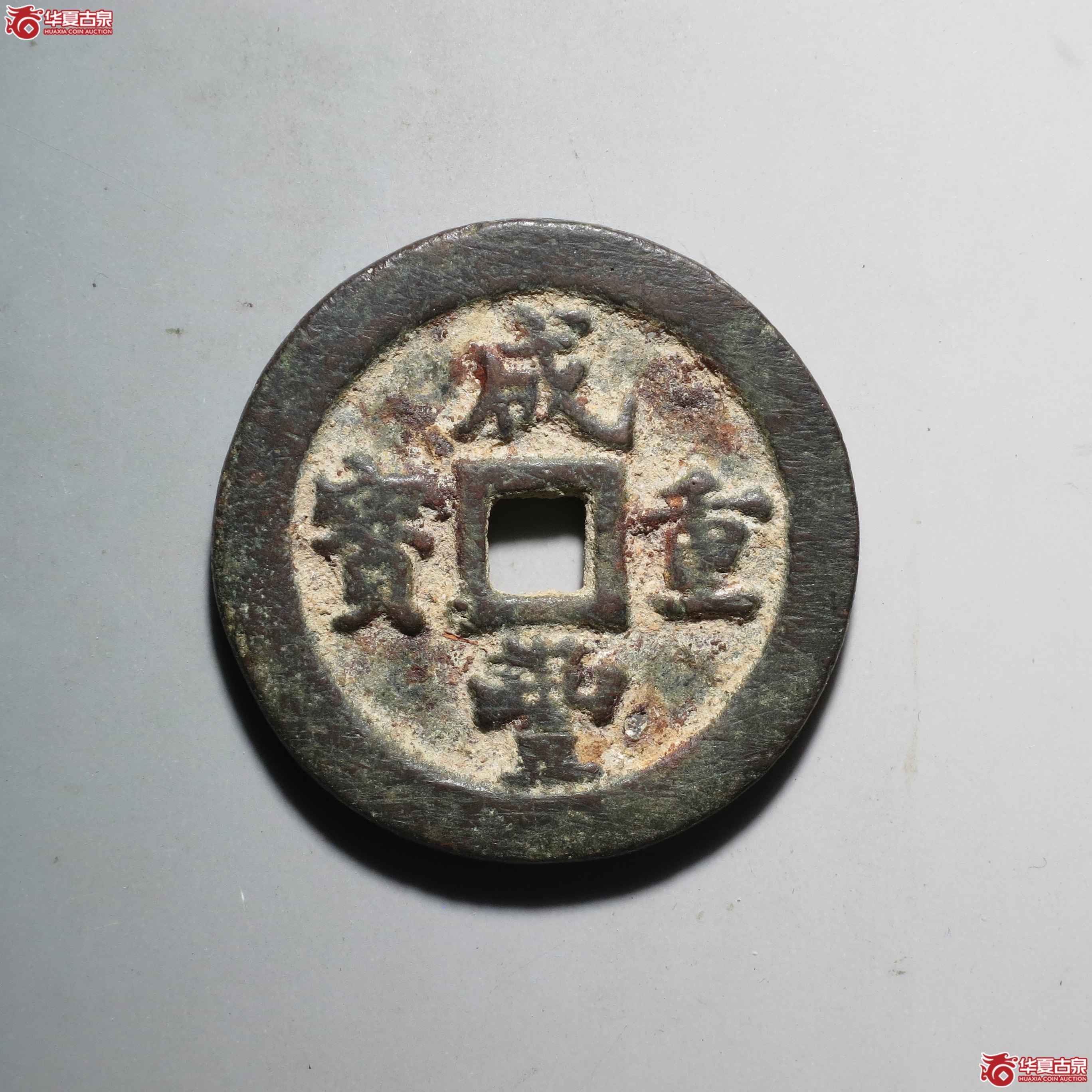 C001 轩德泉评 82 清 咸丰重宝 宝福一十