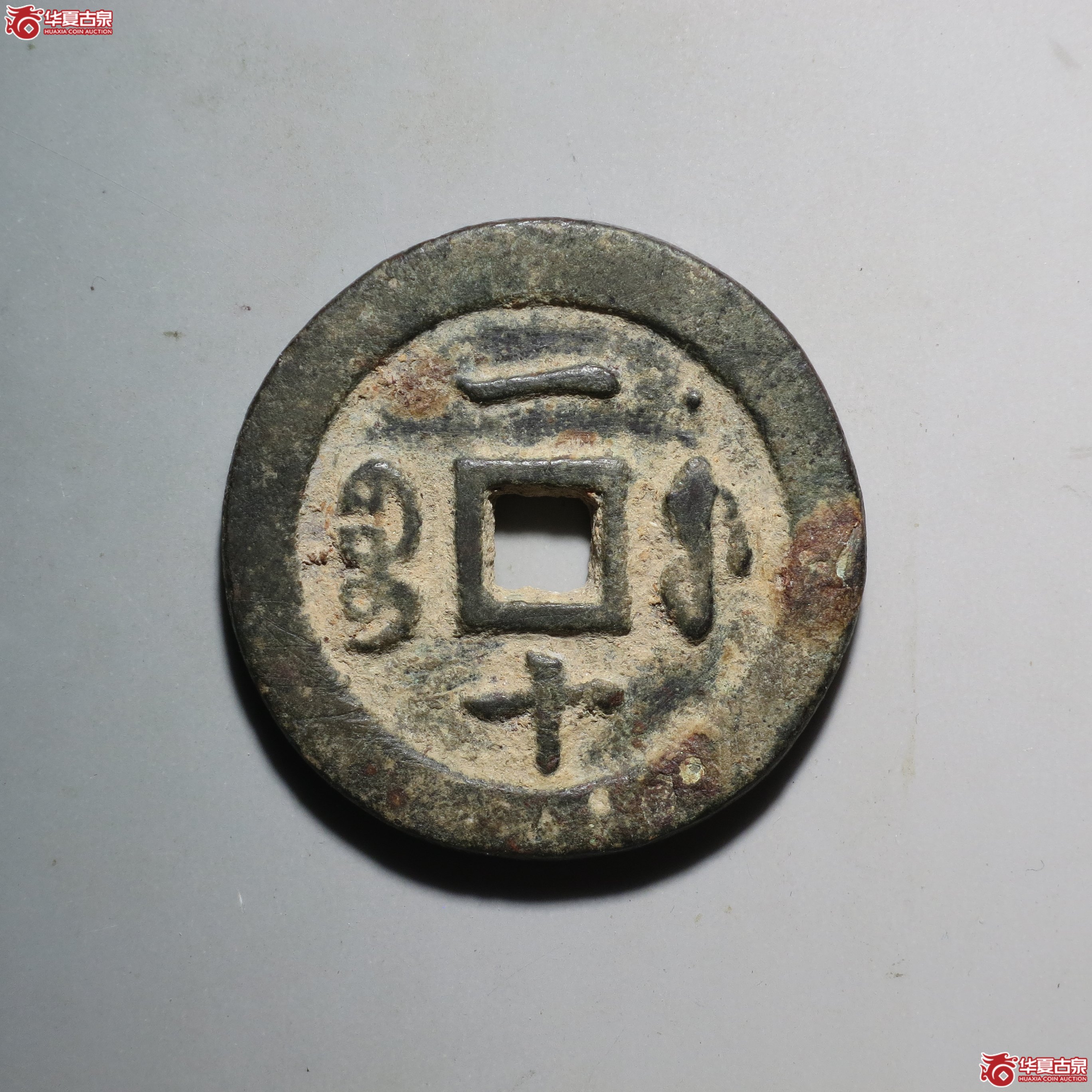 C001 轩德泉评 82 清 咸丰重宝 宝福一十