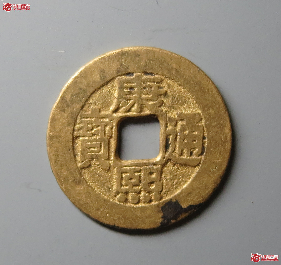 （华夏评级 极美85）康熙通宝宝泉罗汉钱