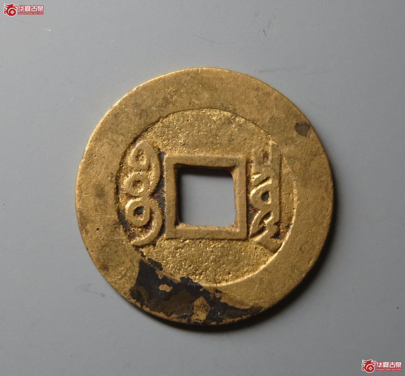 （华夏评级 极美85）康熙通宝宝泉罗汉钱