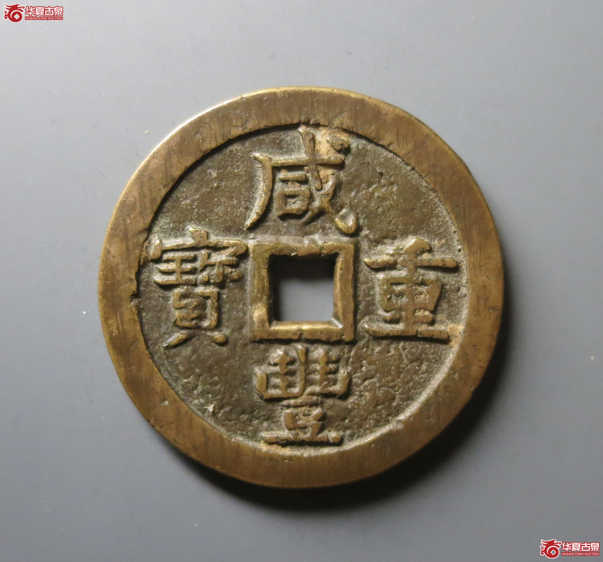 （华夏评级 上美（03））咸丰重宝宝泉当五十大样