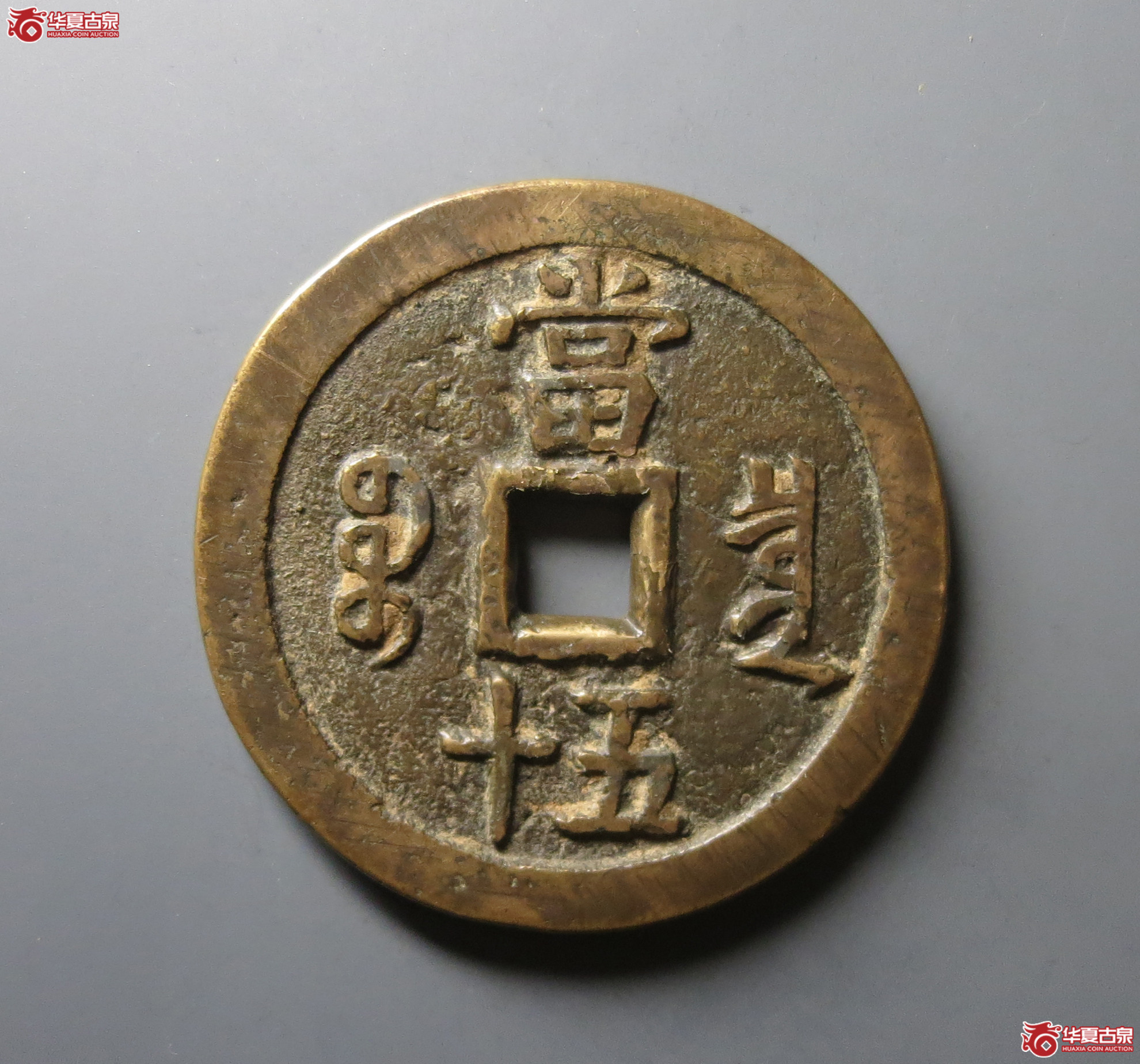 （华夏评级 上美（03））咸丰重宝宝泉当五十大样