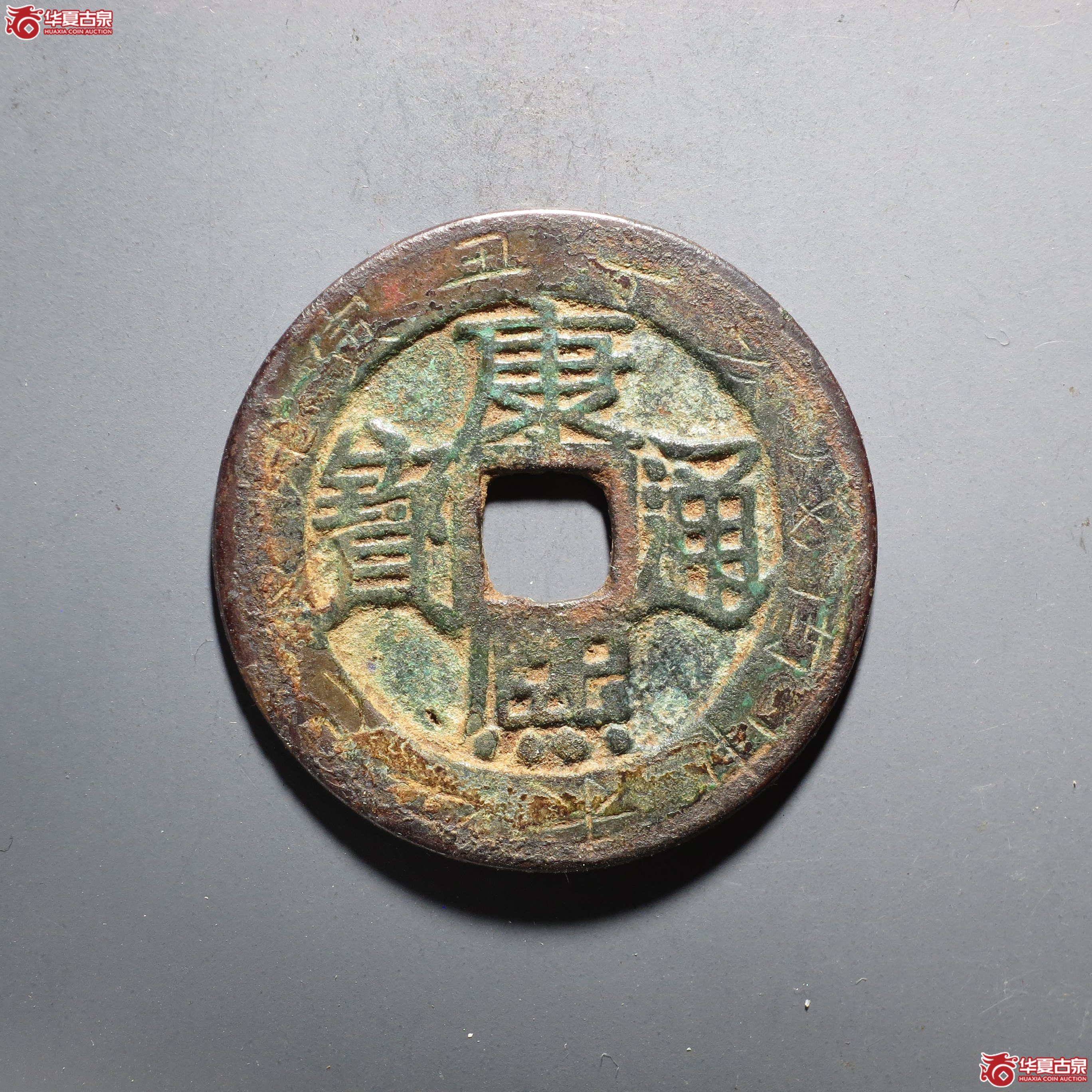 C002 轩德泉评 84 清 康熙通宝 满汉原 刻花