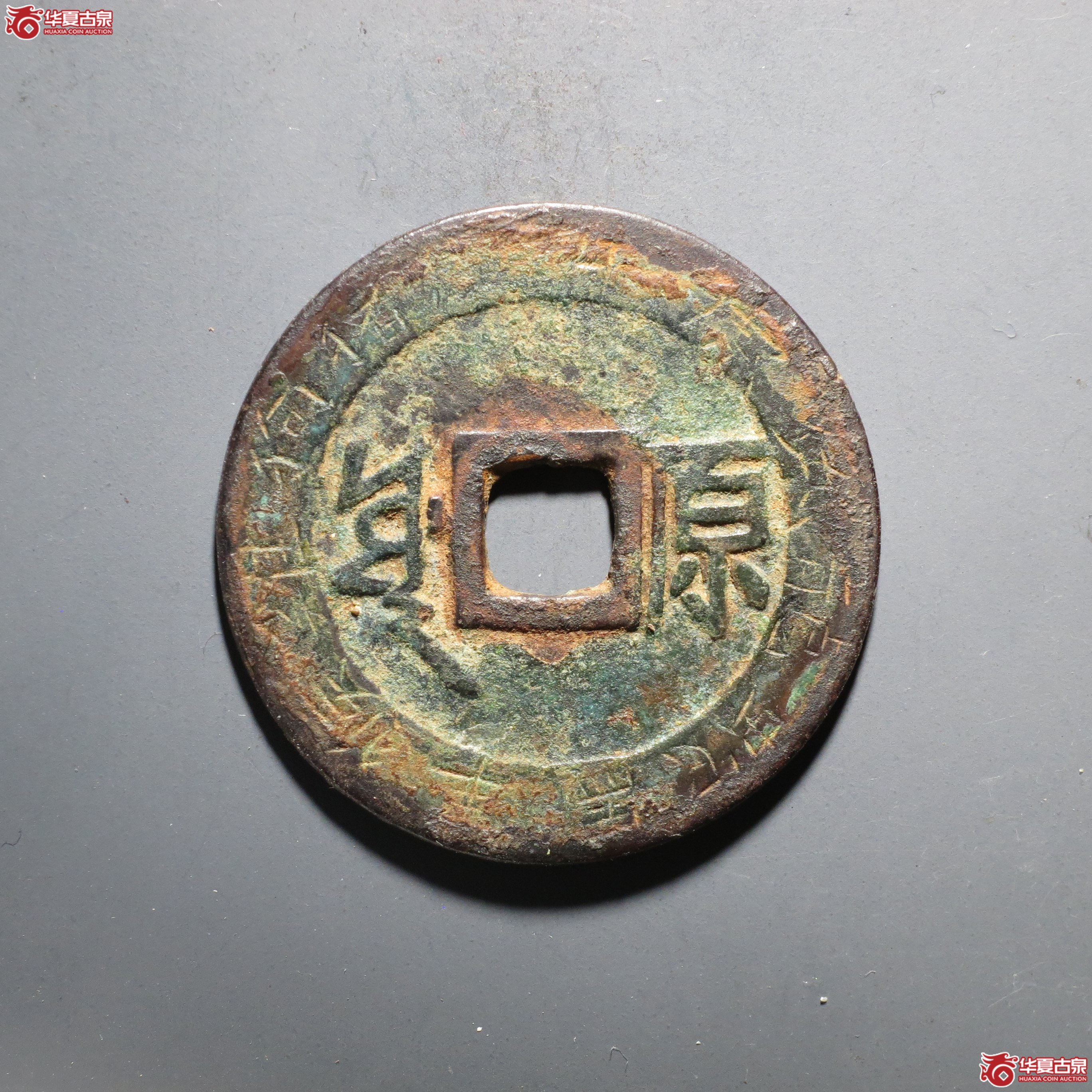 C002 轩德泉评 84 清 康熙通宝 满汉原 刻花