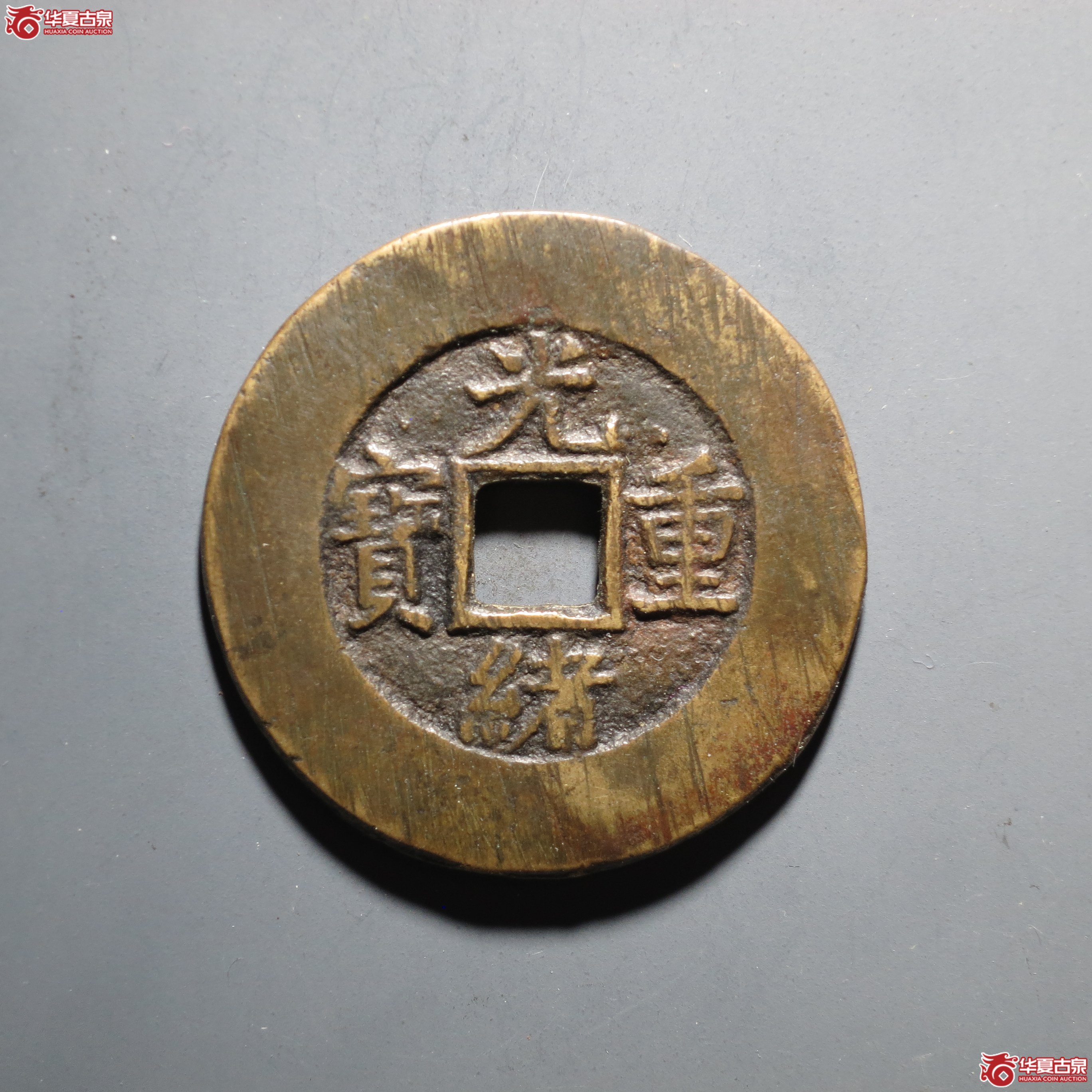 C003 轩德泉评 82+ 清 光绪重宝 宝源当十