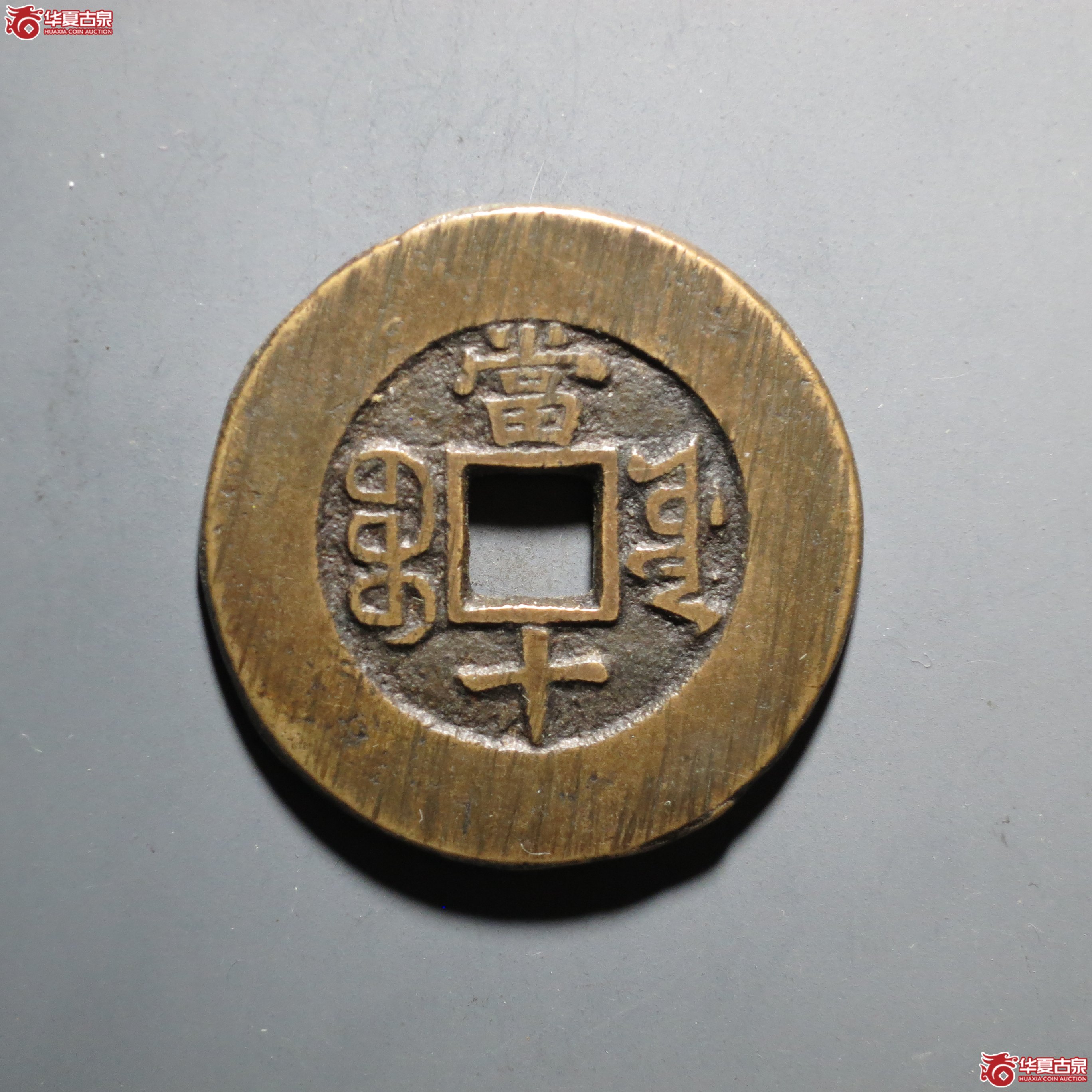 C003 轩德泉评 82+ 清 光绪重宝 宝源当十