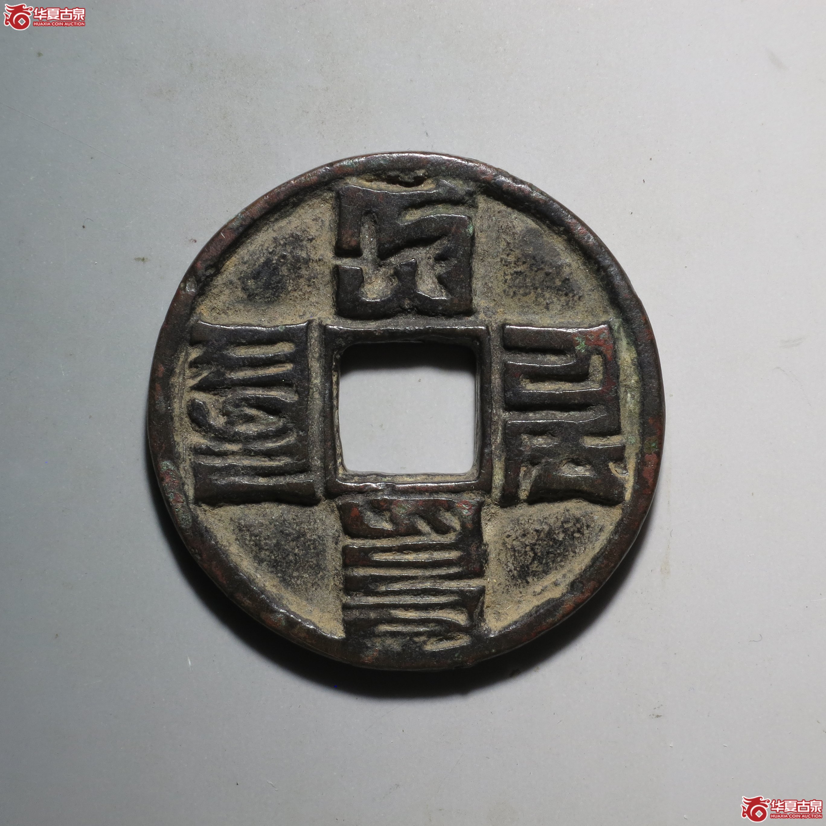 C004 轩德泉评 82+ 元 大元通宝 折十 八思巴文 旋背