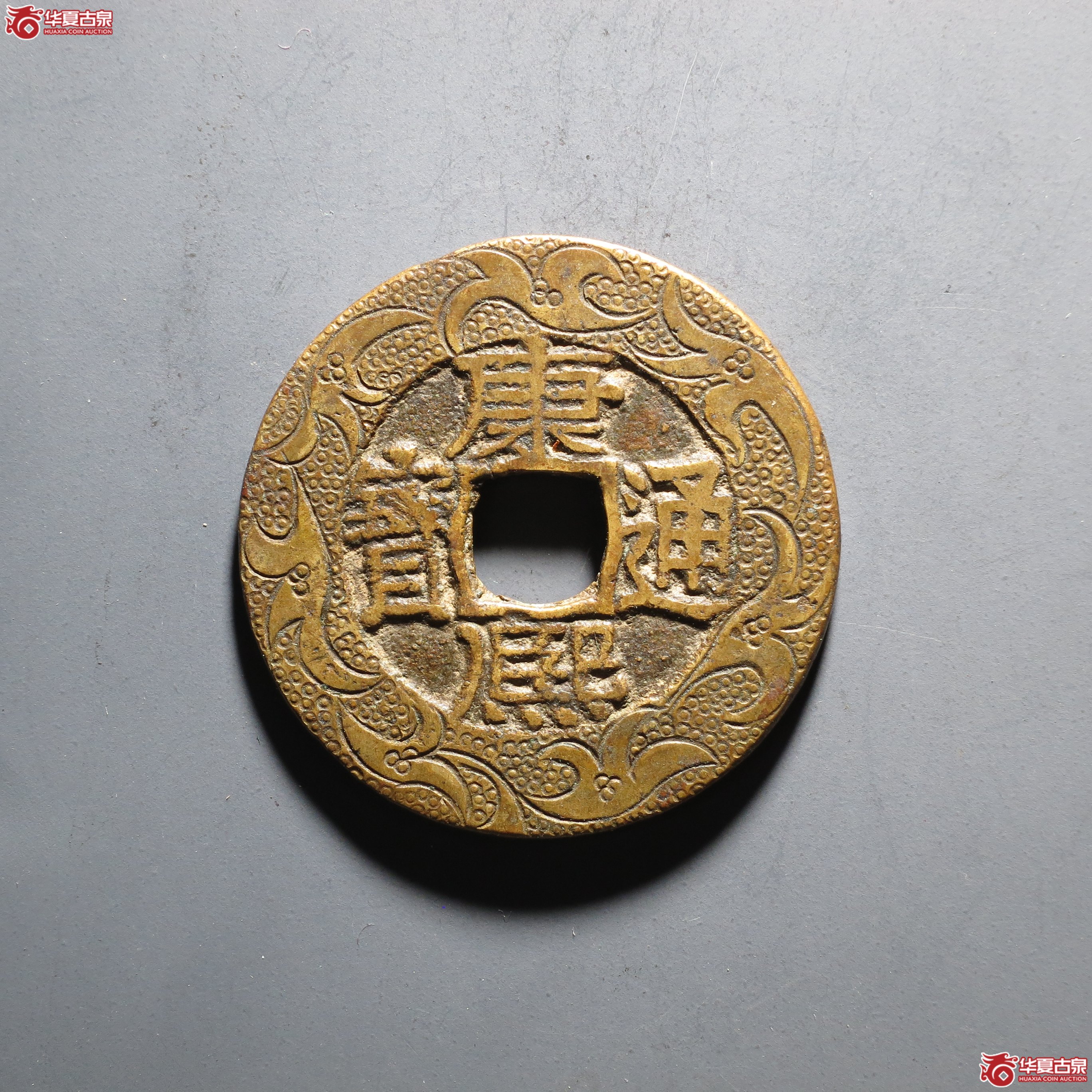 C007 华夏评级 极美84 康熙通宝 宝源刻花