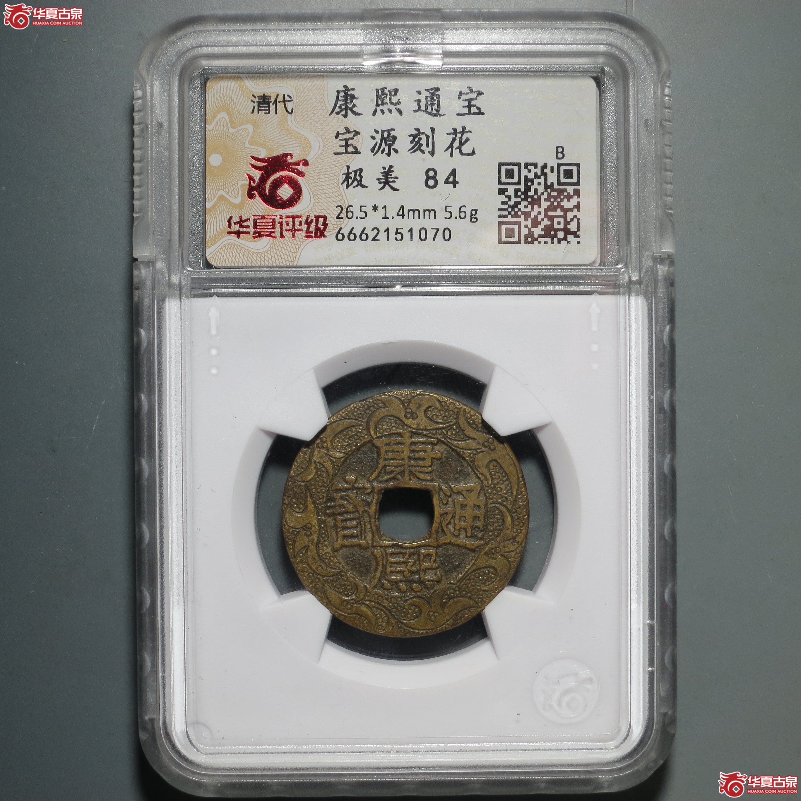 C007 华夏评级 极美84 康熙通宝 宝源刻花