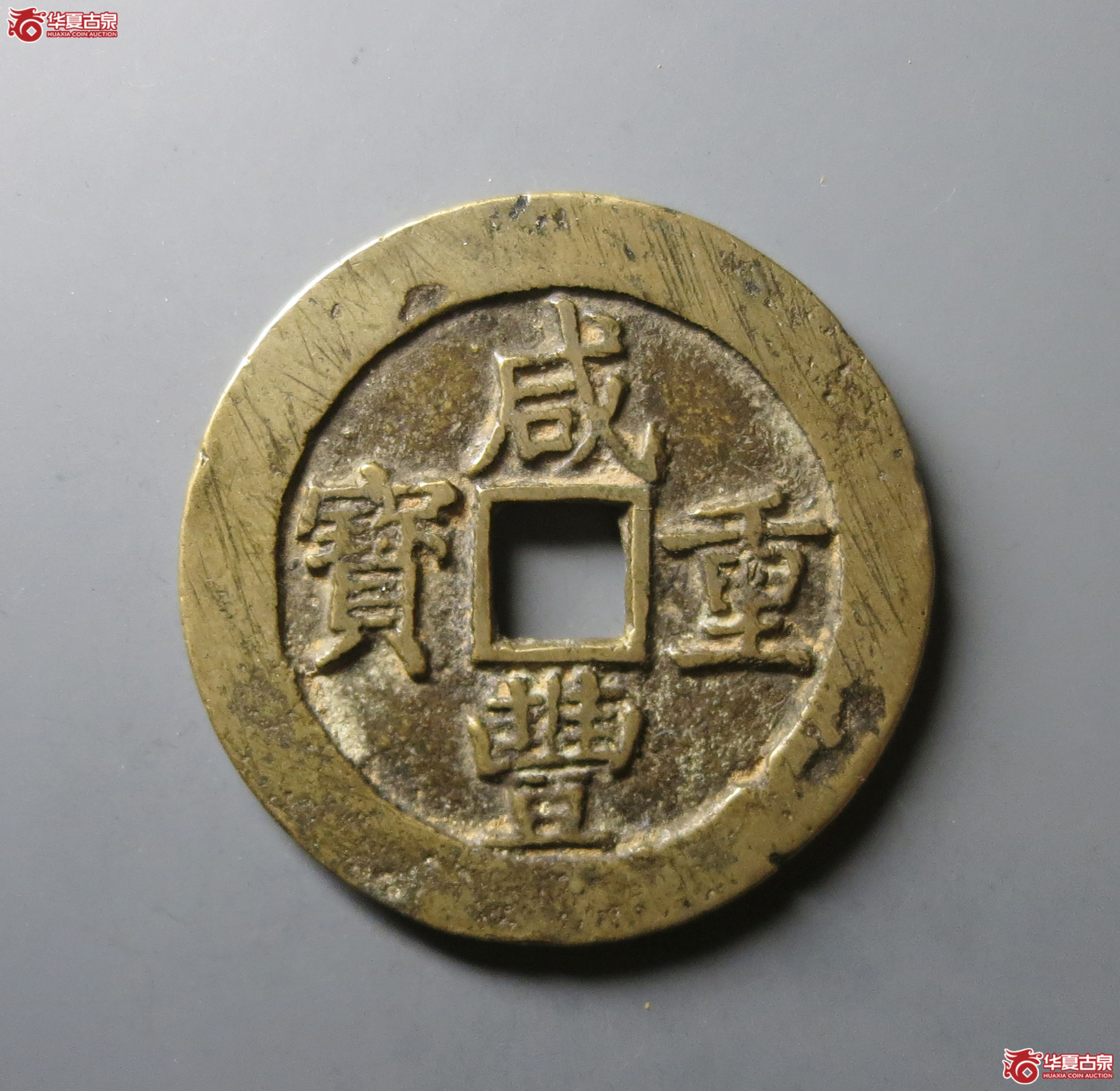 （华夏评级 极美80）咸丰重宝宝昌当五十