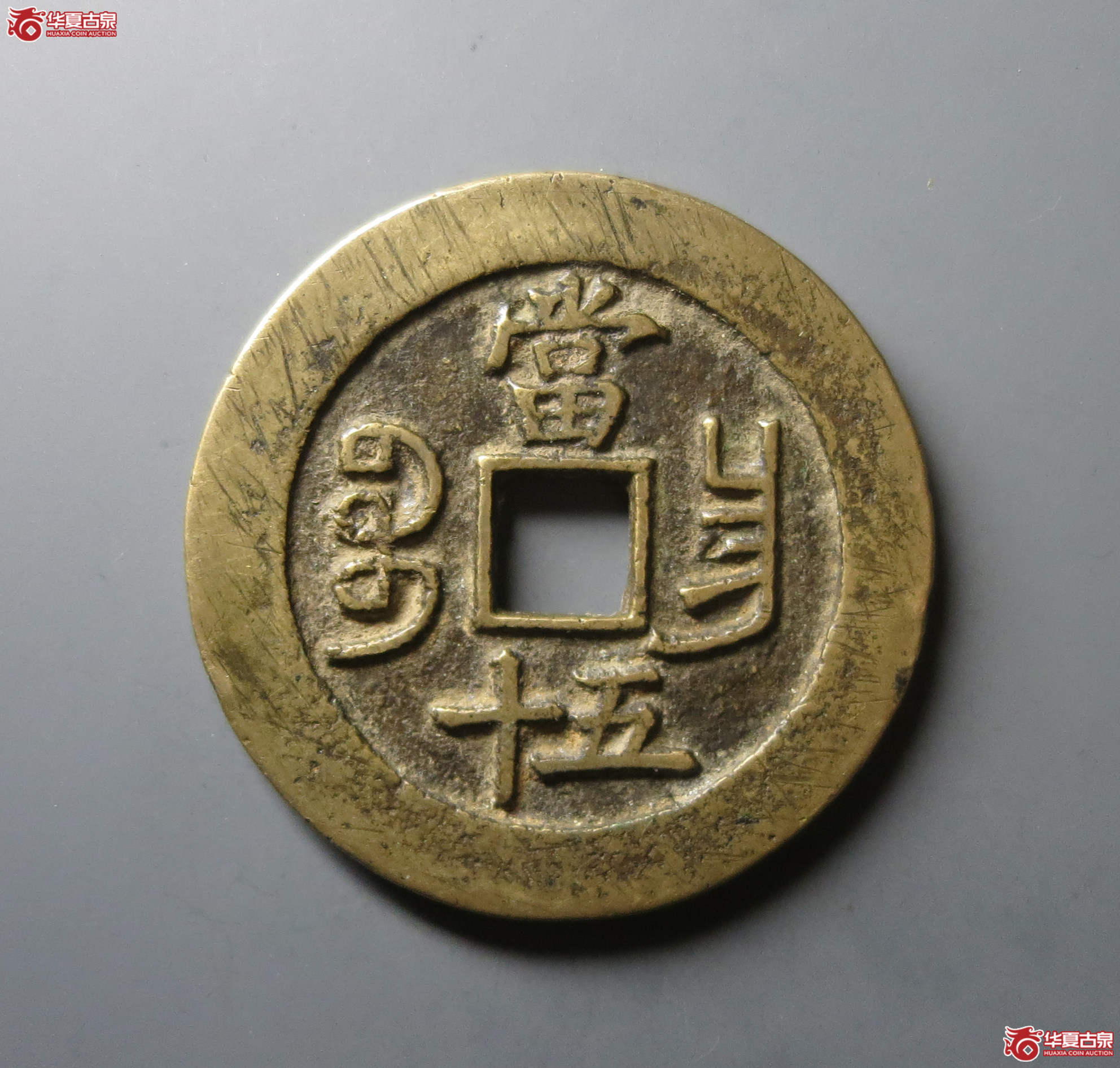 （华夏评级 极美80）咸丰重宝宝昌当五十