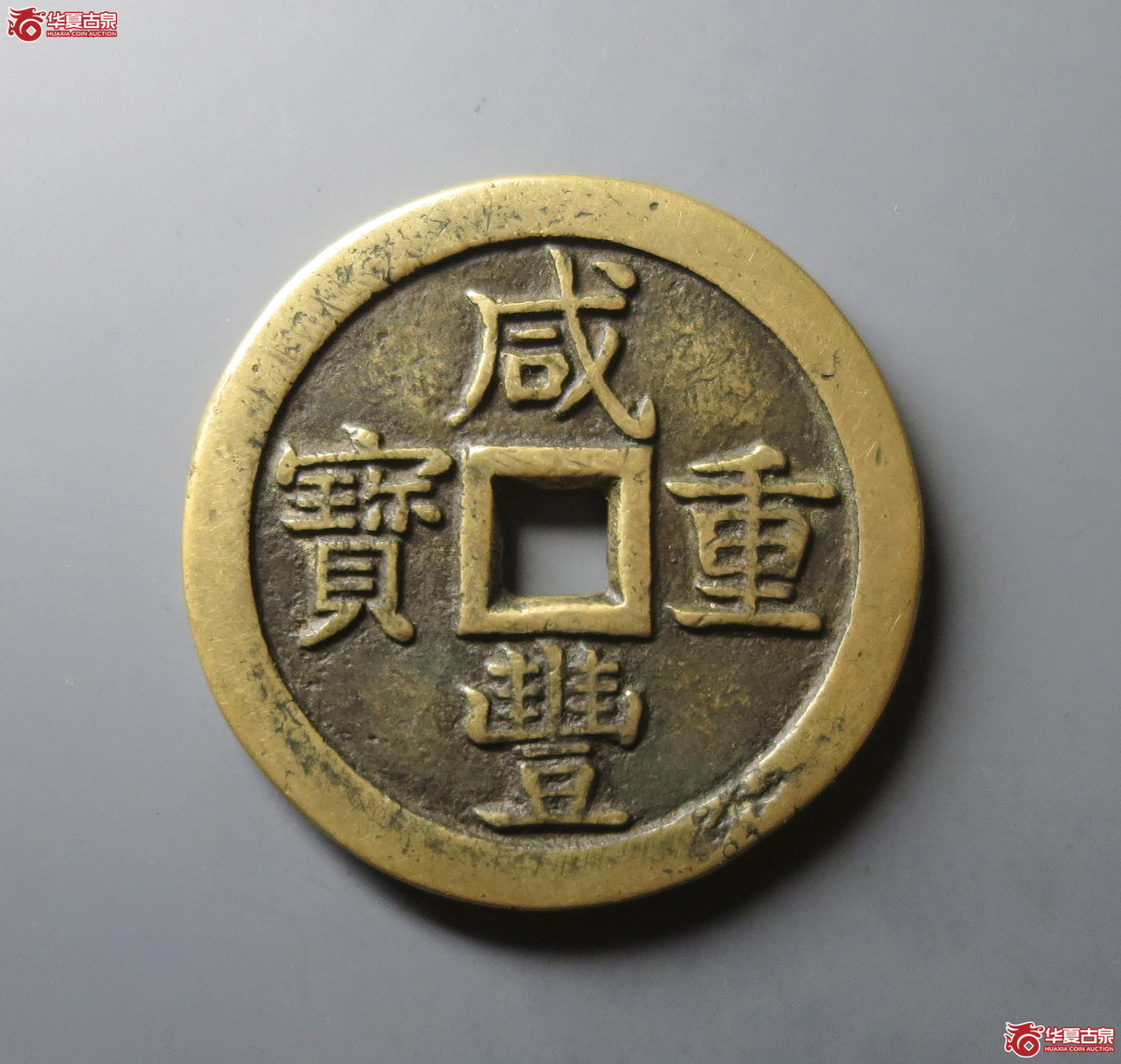 （华夏评级 极美82）咸丰重宝宝泉当五十大样